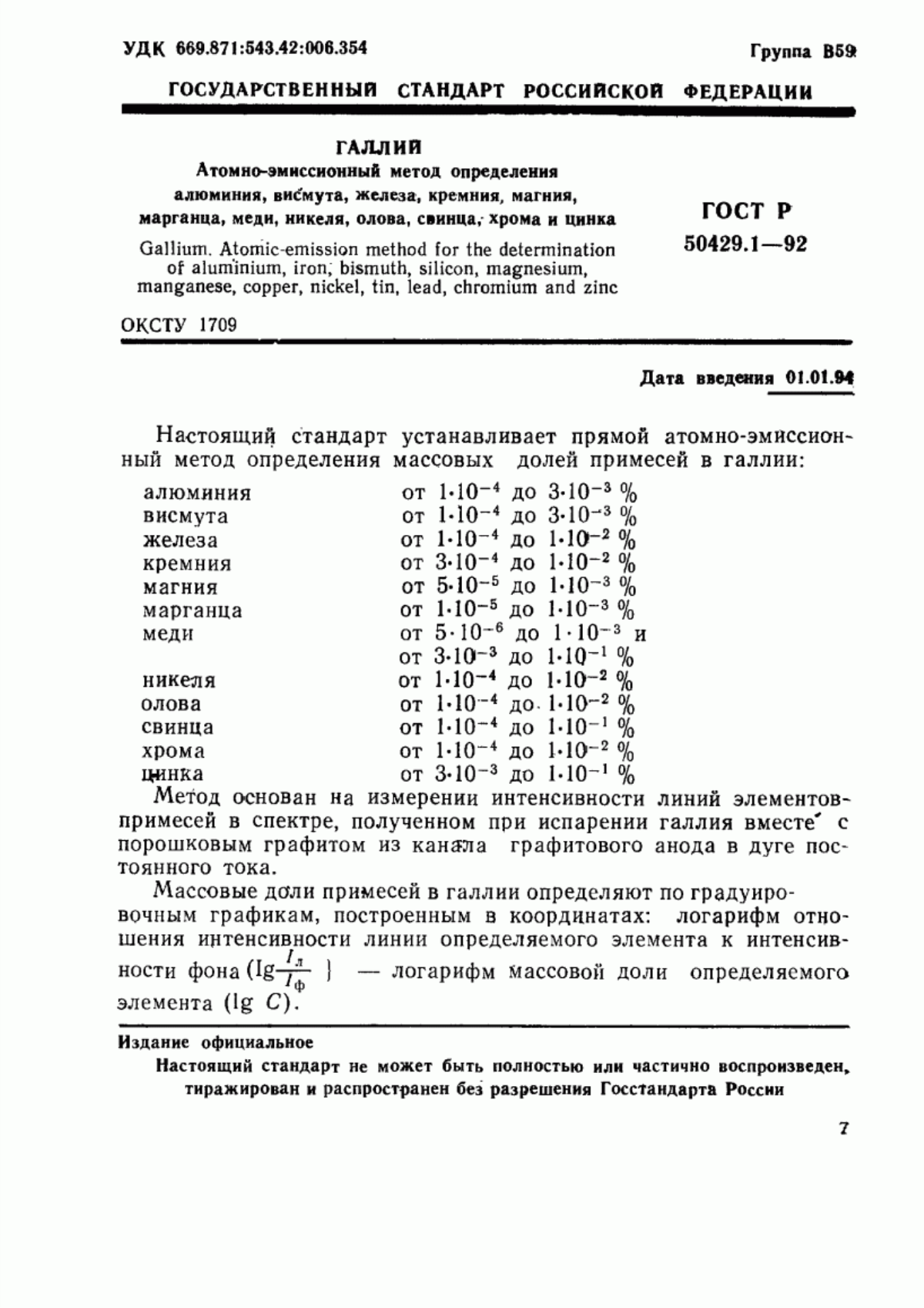 Обложка ГОСТ Р 50429.1-92 Галлий. Атомно-эмиссионный метод определения алюминия, висмута, железа, кремния, магния, марганца, меди, никеля, олова, свинца, хрома и цинка