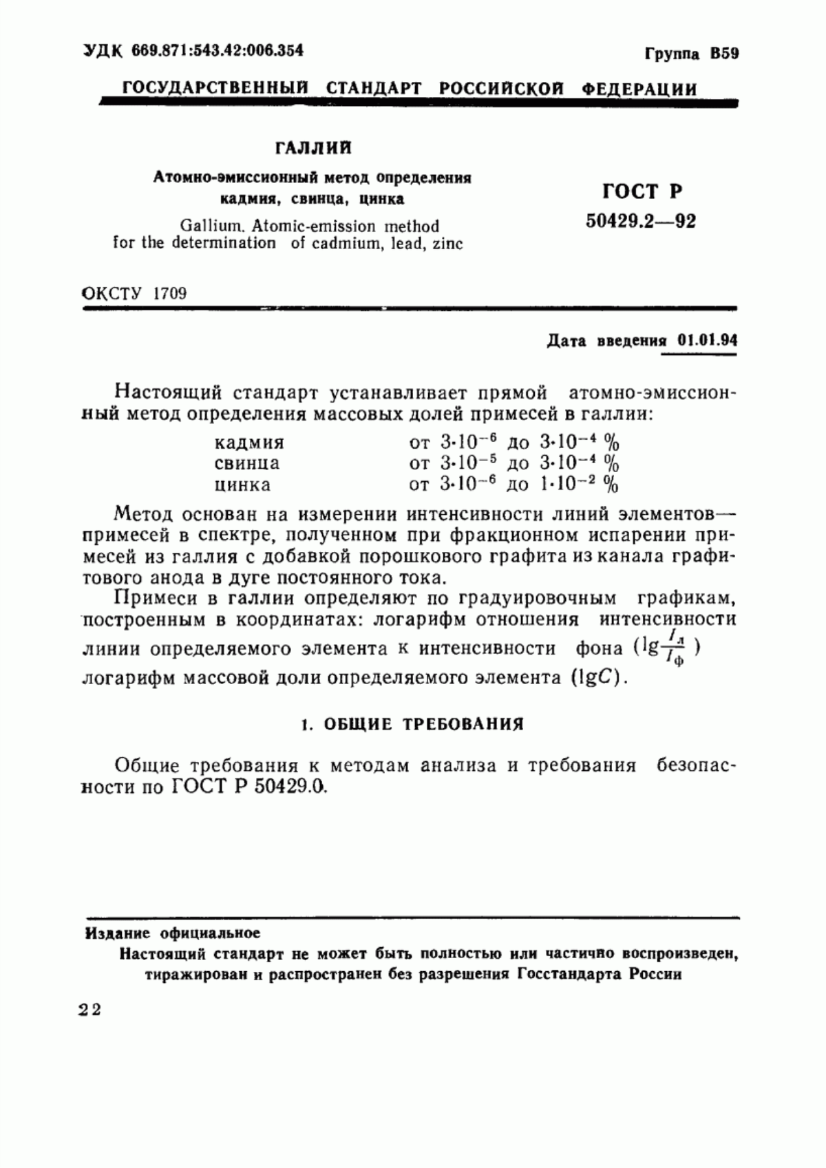 Обложка ГОСТ Р 50429.2-92 Галлий. Атомно-эмиссионный метод определения кадмия, свинца, цинка