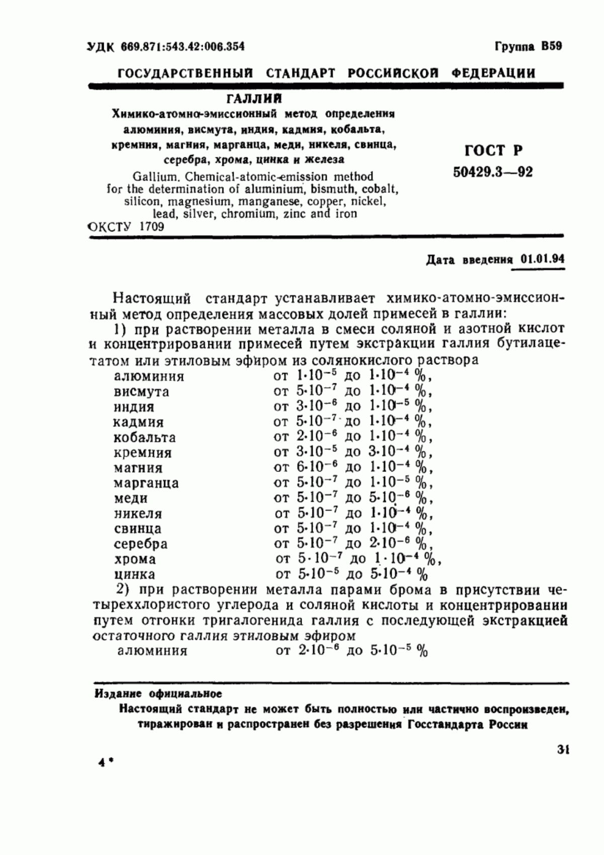 Обложка ГОСТ Р 50429.3-92 Галлий. Химико-атомно-эмиссионный метод определения алюминия, висмута, индия, кадмия, кобальта, кремния, магния, марганца, меди, никеля, свинца, серебра, хрома, цинка и железа