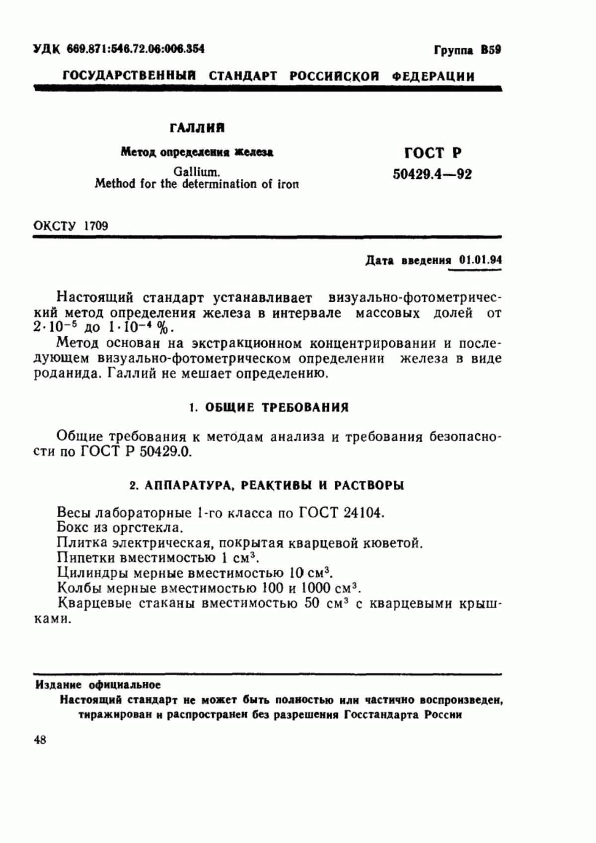 Обложка ГОСТ Р 50429.4-92 Галлий. Метод определения железа