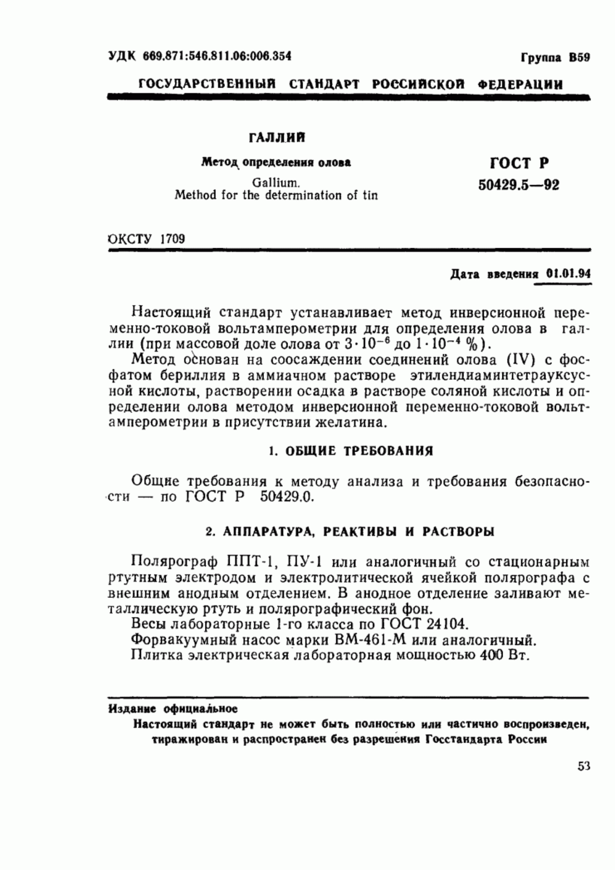 Обложка ГОСТ Р 50429.5-92 Галлий. Метод определения олова