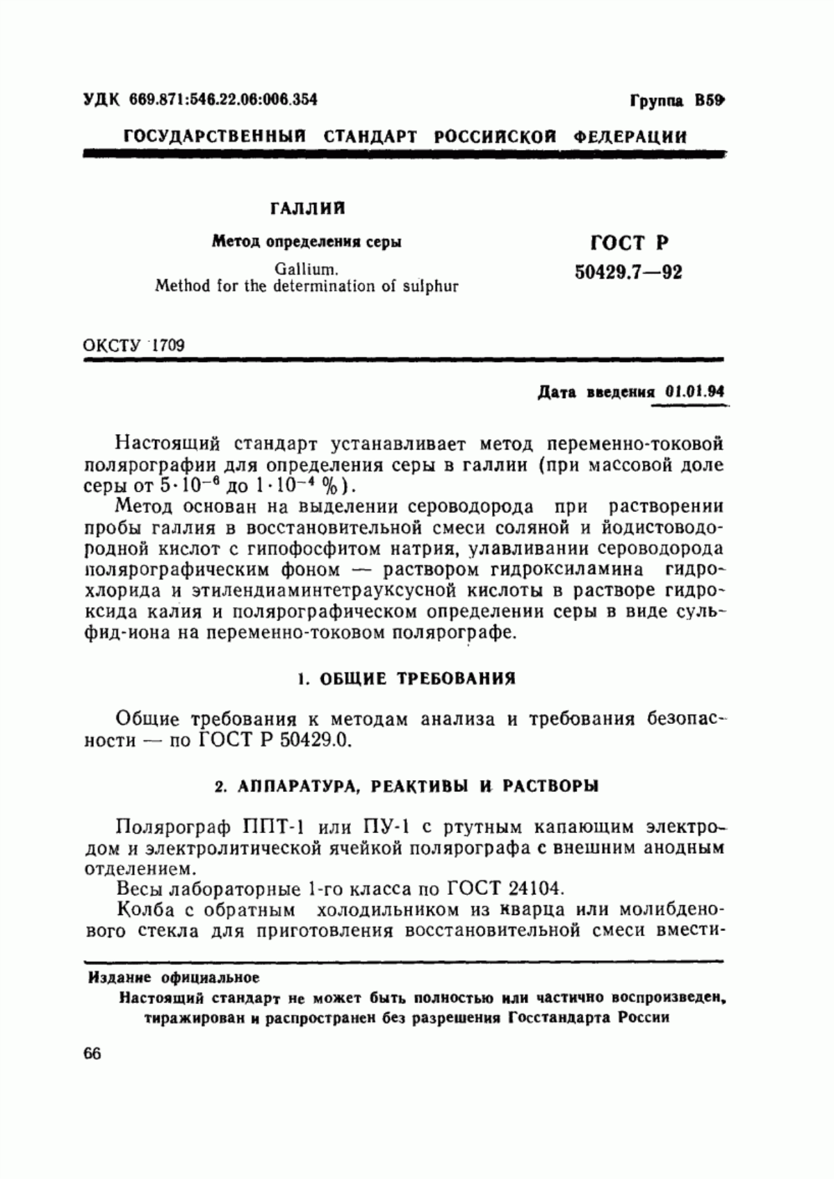 Обложка ГОСТ Р 50429.7-92 Галлий. Метод определения серы