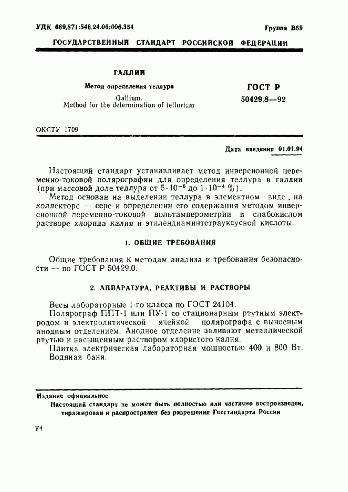 Обложка ГОСТ Р 50429.8-92 Галлий. Метод определения теллура