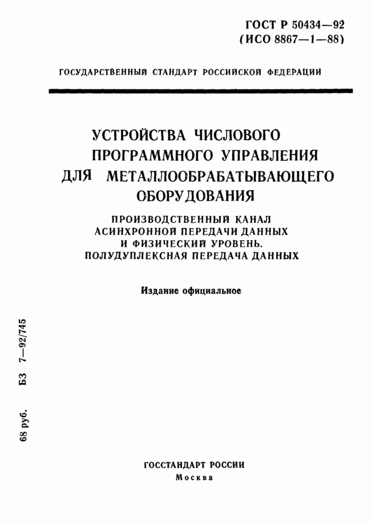 Обложка ГОСТ Р 50434-92 Устройства числового программного управления для металлообрабатывающего оборудования. Производственный канал асинхронной передачи данных и физический уровень. Полудуплексная передача данных