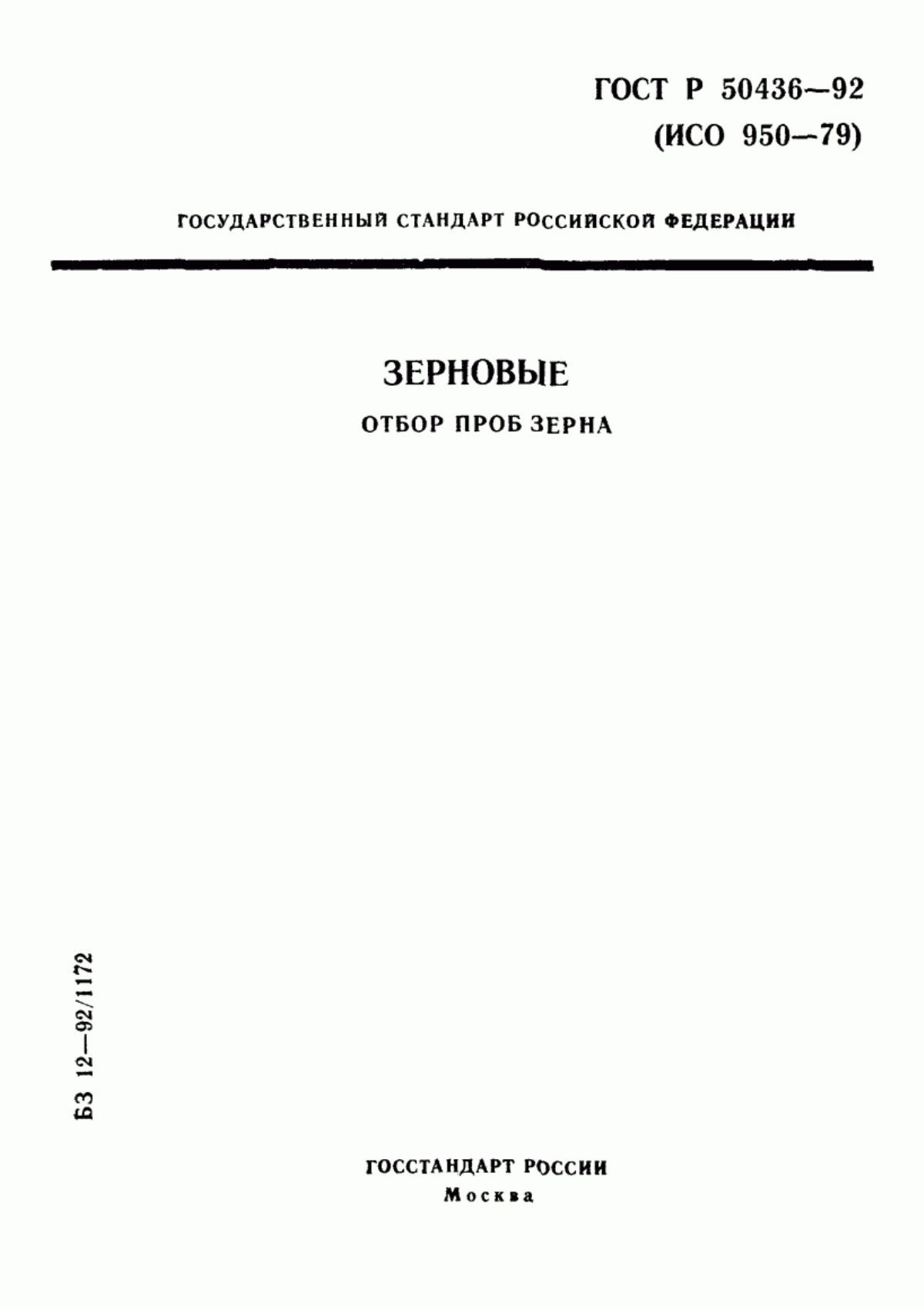 Обложка ГОСТ Р 50436-92 Зерновые. Отбор проб зерна