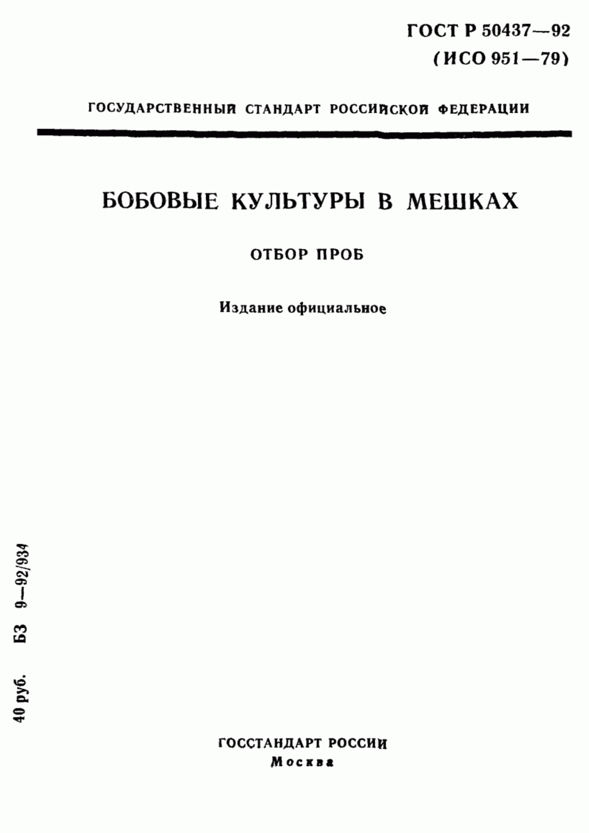 Обложка ГОСТ Р 50437-92 Бобовые культуры в мешках. Отбор проб