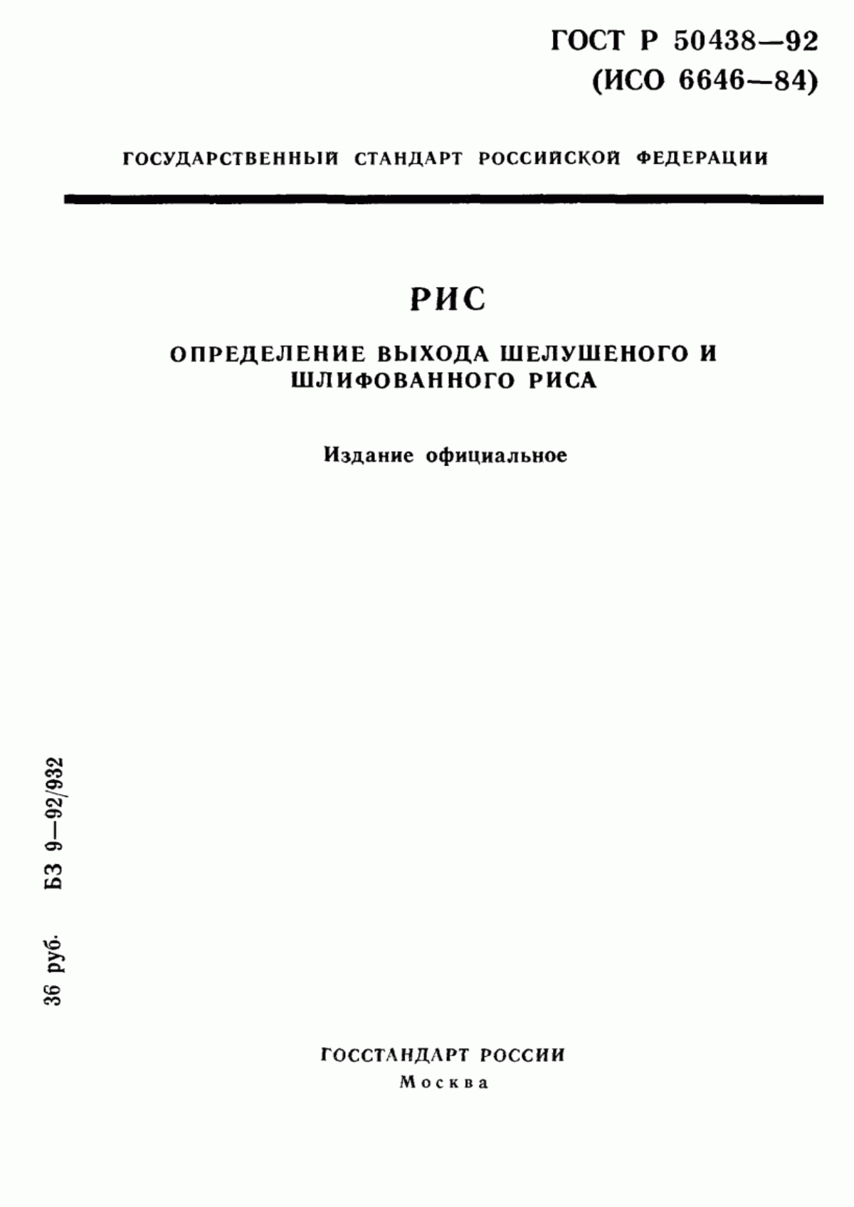 Обложка ГОСТ Р 50438-92 Рис. Определение выхода шелушеного и шлифованного риса