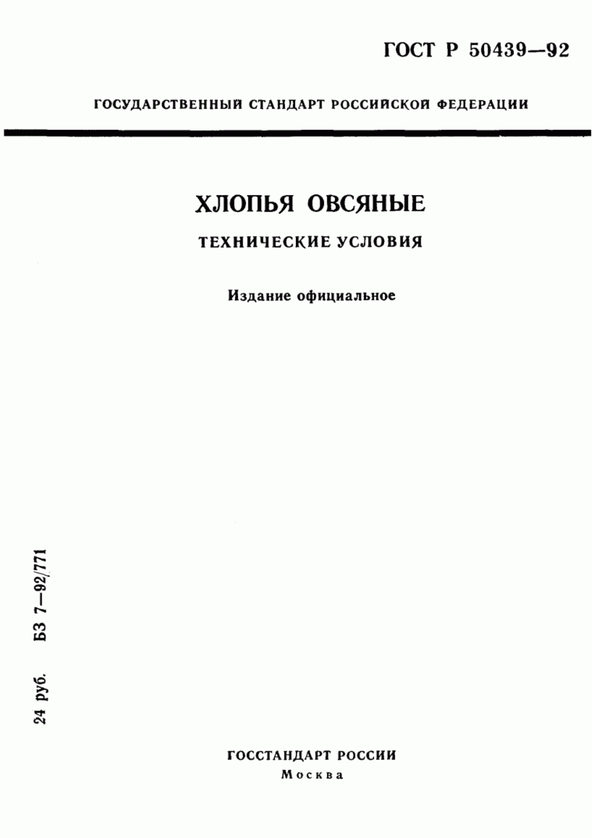 Обложка ГОСТ Р 50439-92 Хлопья овсяные. Технические условия