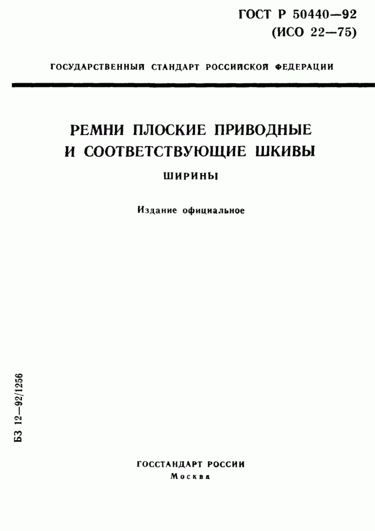 Обложка ГОСТ Р 50440-92 Ремни плоские приводные и соответствующие шкивы. Ширины