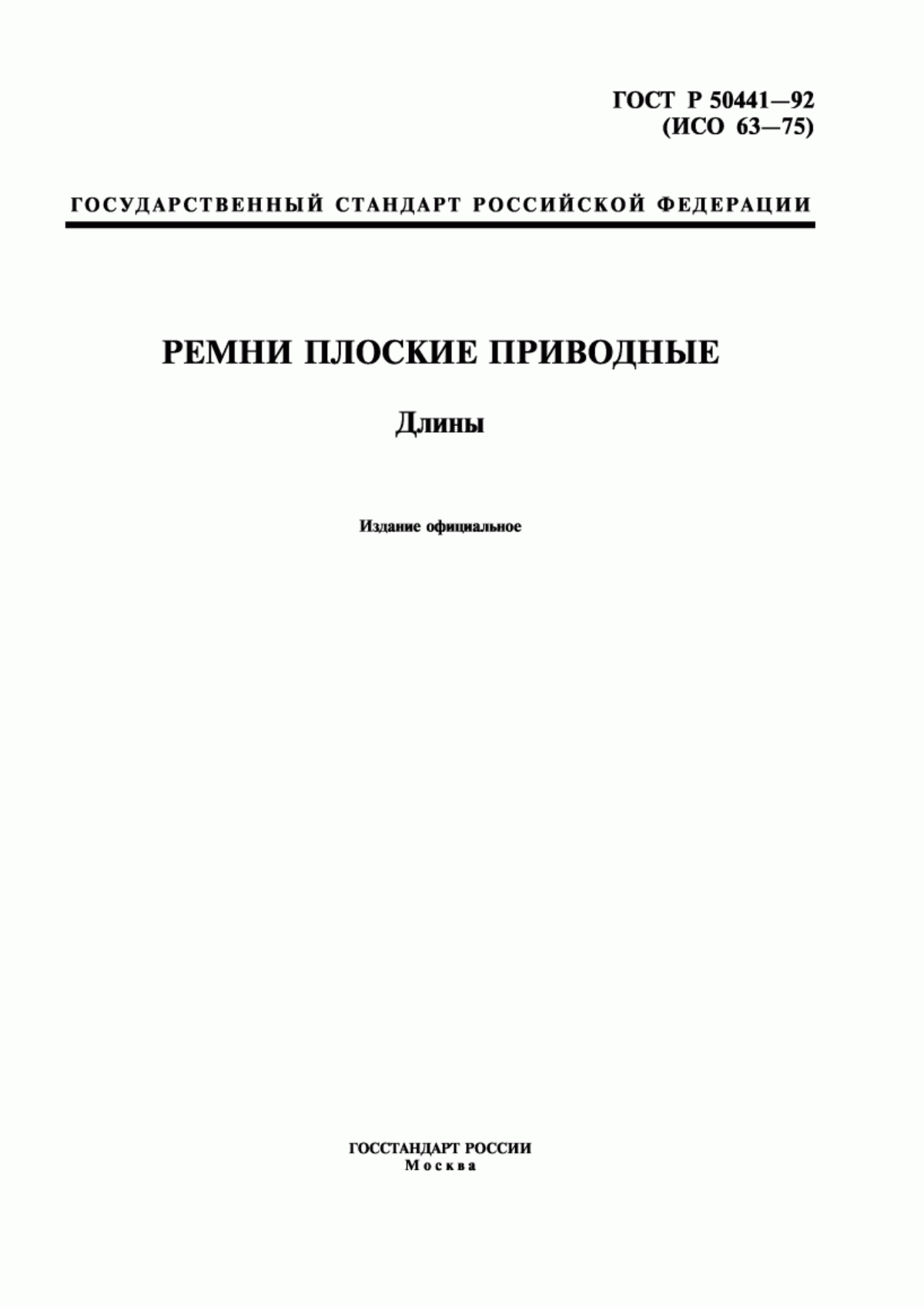 Обложка ГОСТ Р 50441-92 Ремни плоские приводные. Длины