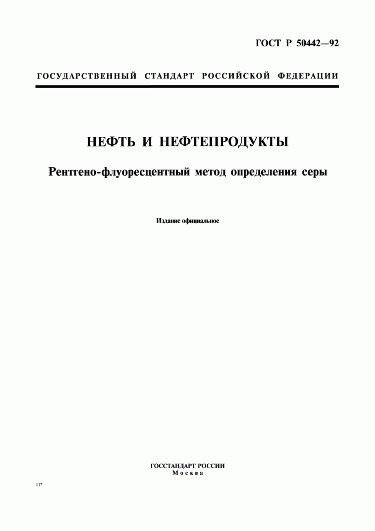 Обложка ГОСТ Р 50442-92 Нефть и нефтепродукты. Рентгено-флуоресцентный метод определения серы