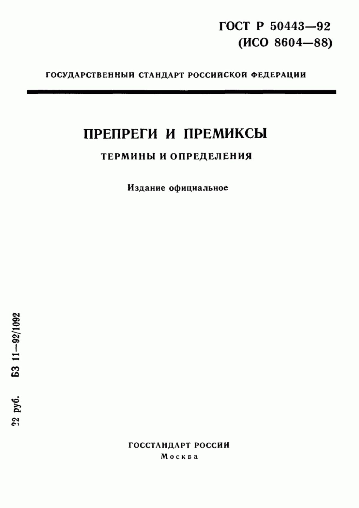 Обложка ГОСТ Р 50443-92 Препреги и премиксы. Термины и определения