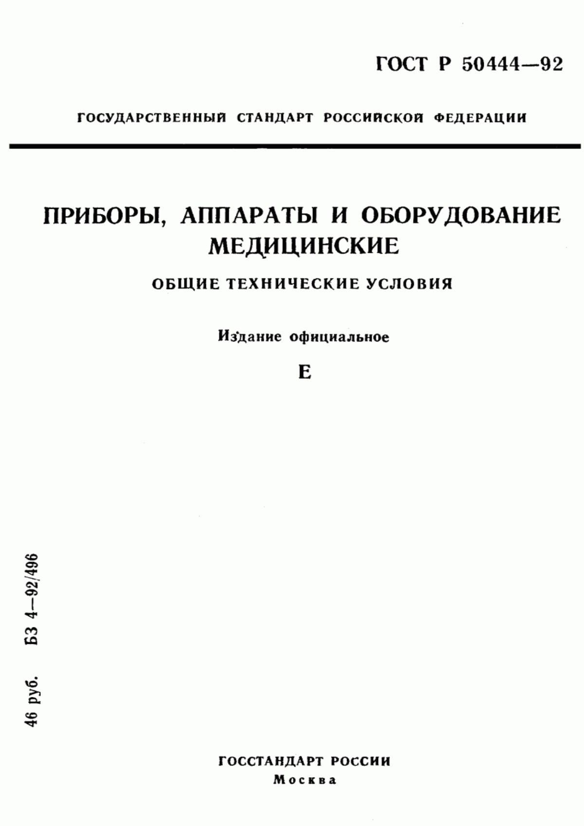 Обложка ГОСТ Р 50444-92 Приборы, аппараты и оборудование медицинские. Общие технические условия