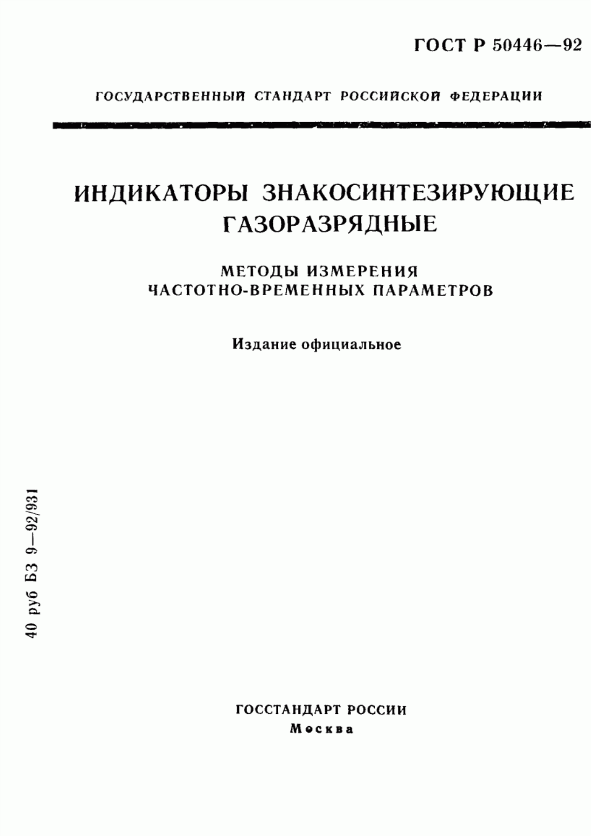 Обложка ГОСТ Р 50446-92 Индикаторы знакосинтезирующие газоразрядные. Методы измерения частотно-временных параметров