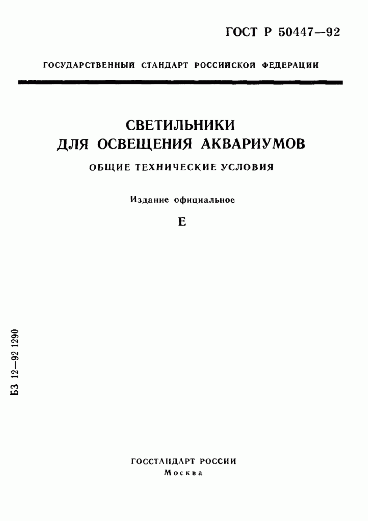 Обложка ГОСТ Р 50447-92 Светильники для освещения аквариумов. Общие технические условия