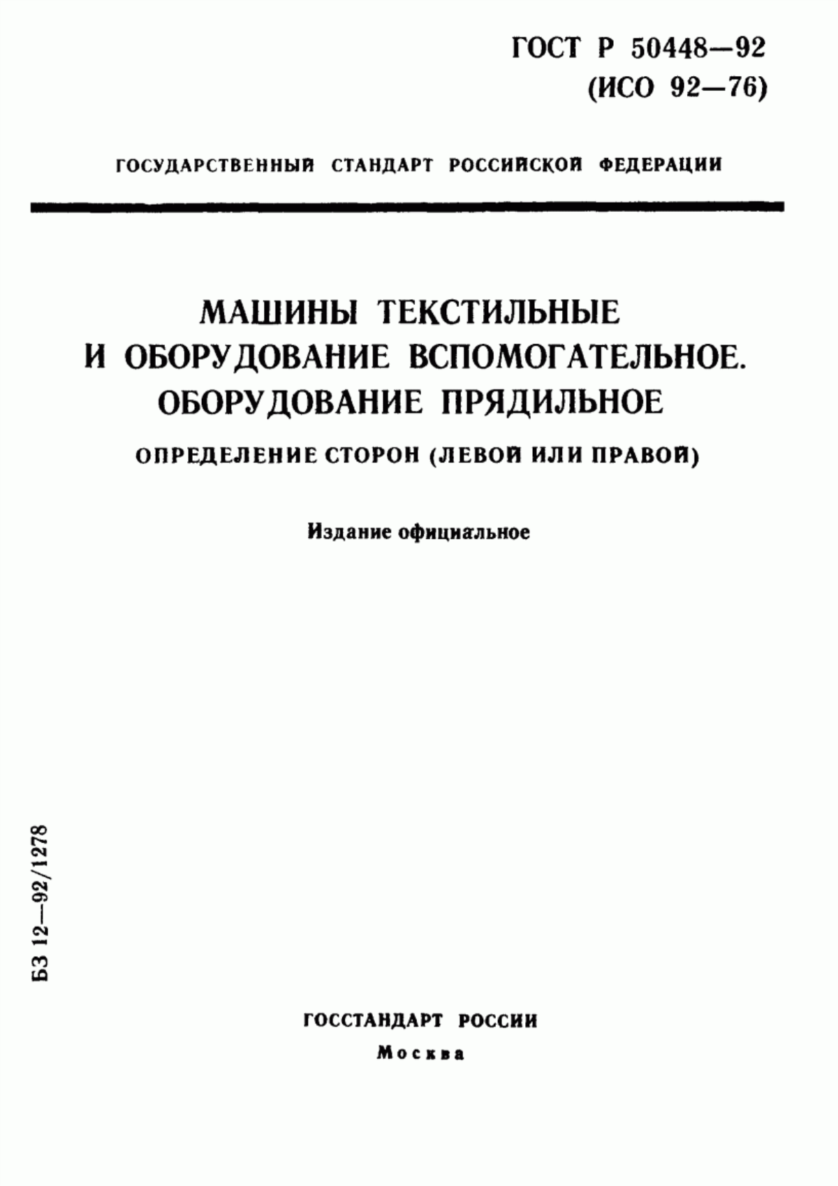 Обложка ГОСТ Р 50448-92 Машины текстильные и оборудование вспомогательное. Оборудование прядильное. Определение сторон (левой или правой)