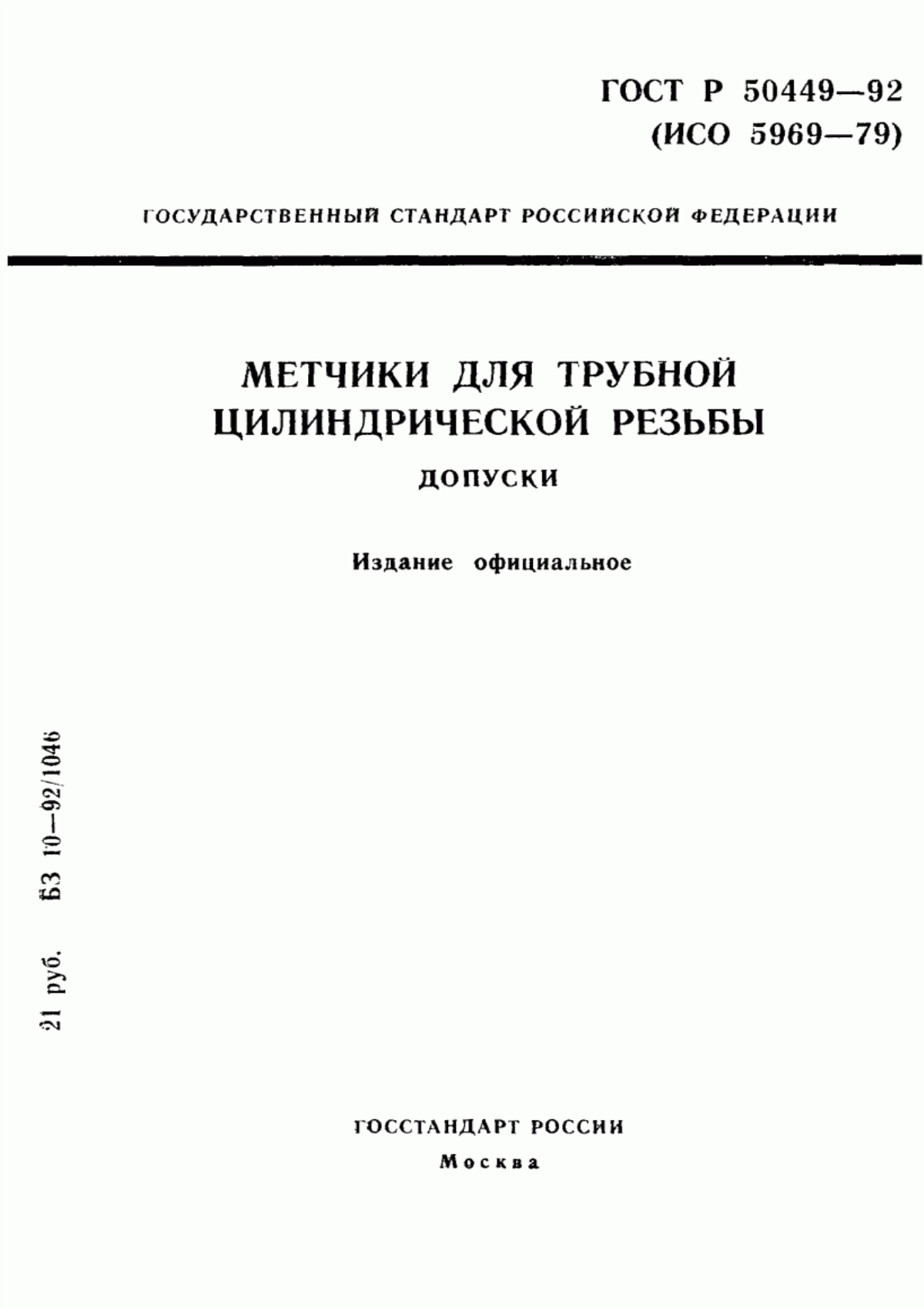 Обложка ГОСТ Р 50449-92 Метчики для трубной цилиндрической резьбы. Допуски