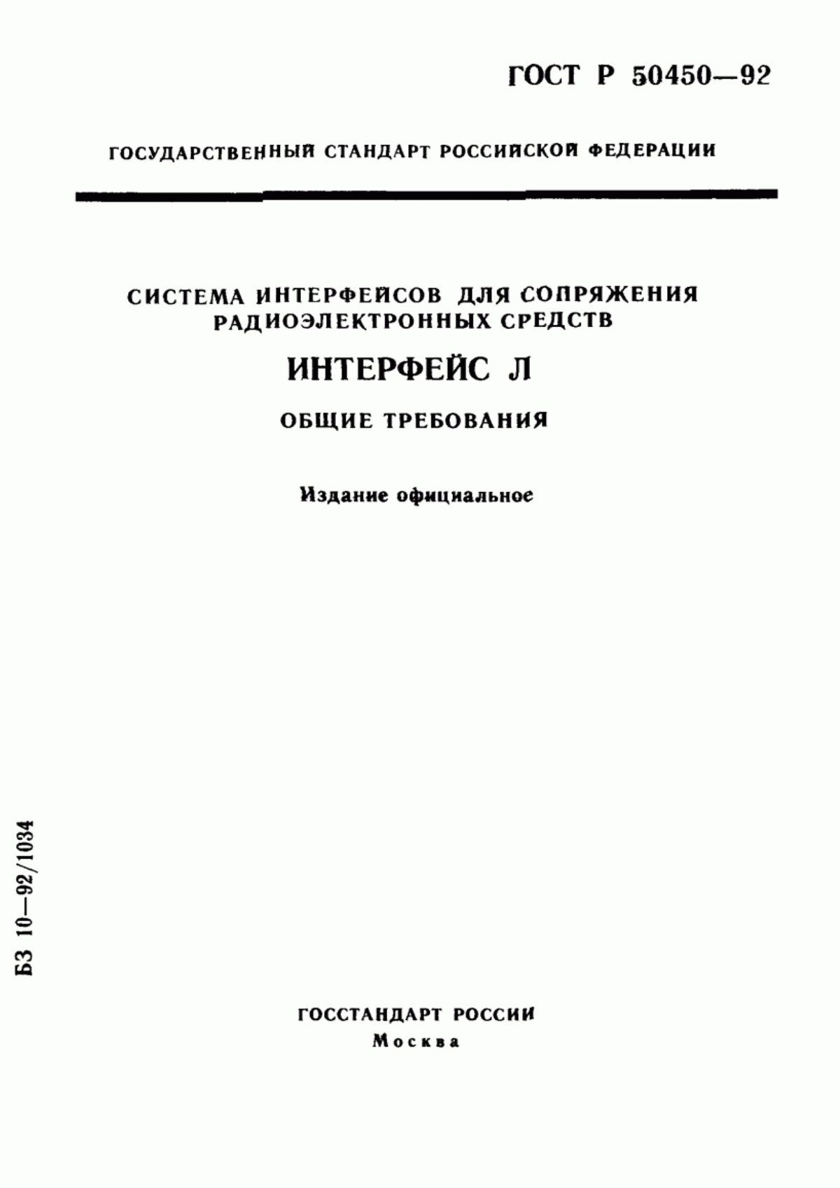 Обложка ГОСТ Р 50450-92 Система интерфейсов для сопряжения радиоэлектронных средств. Интерфейс Л. Общие требования