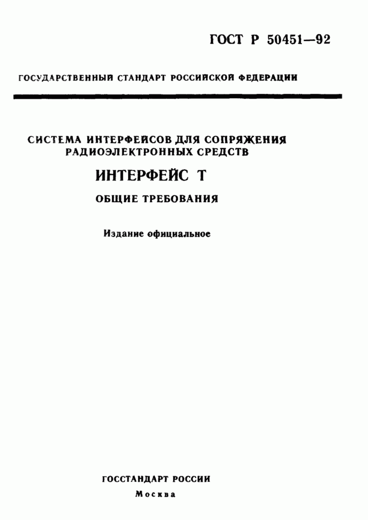 Обложка ГОСТ Р 50451-92 Система интерфейсов для сопряжения радиоэлектронных средств. Интерфейс Т. Общие требования