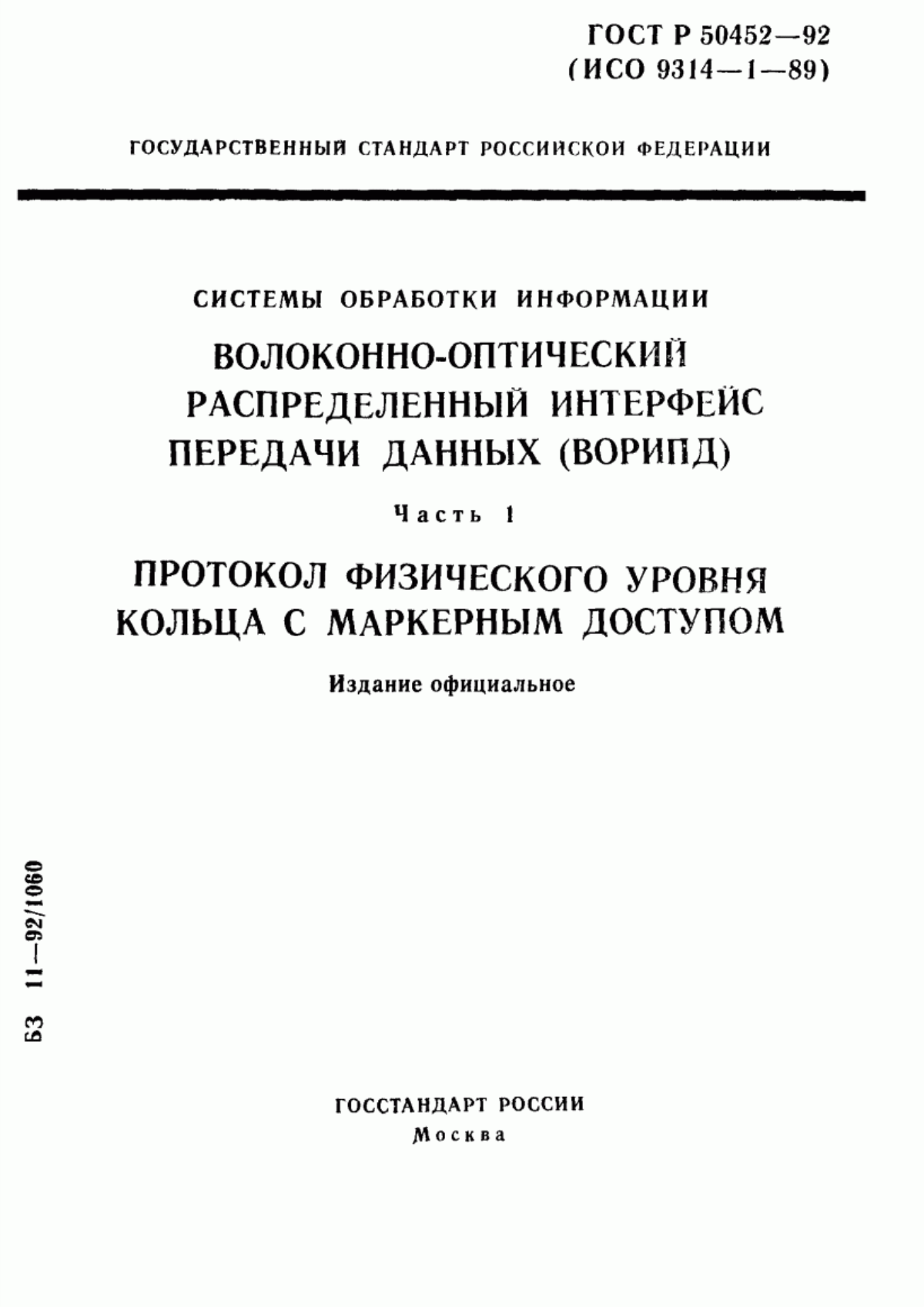 Обложка ГОСТ Р 50452-92 Системы обработки информации. Волоконно-оптический распределенный интерфейс передачи данных (ВОРИПД). Часть 1. Протокол физического уровня кольца с маркерным доступом