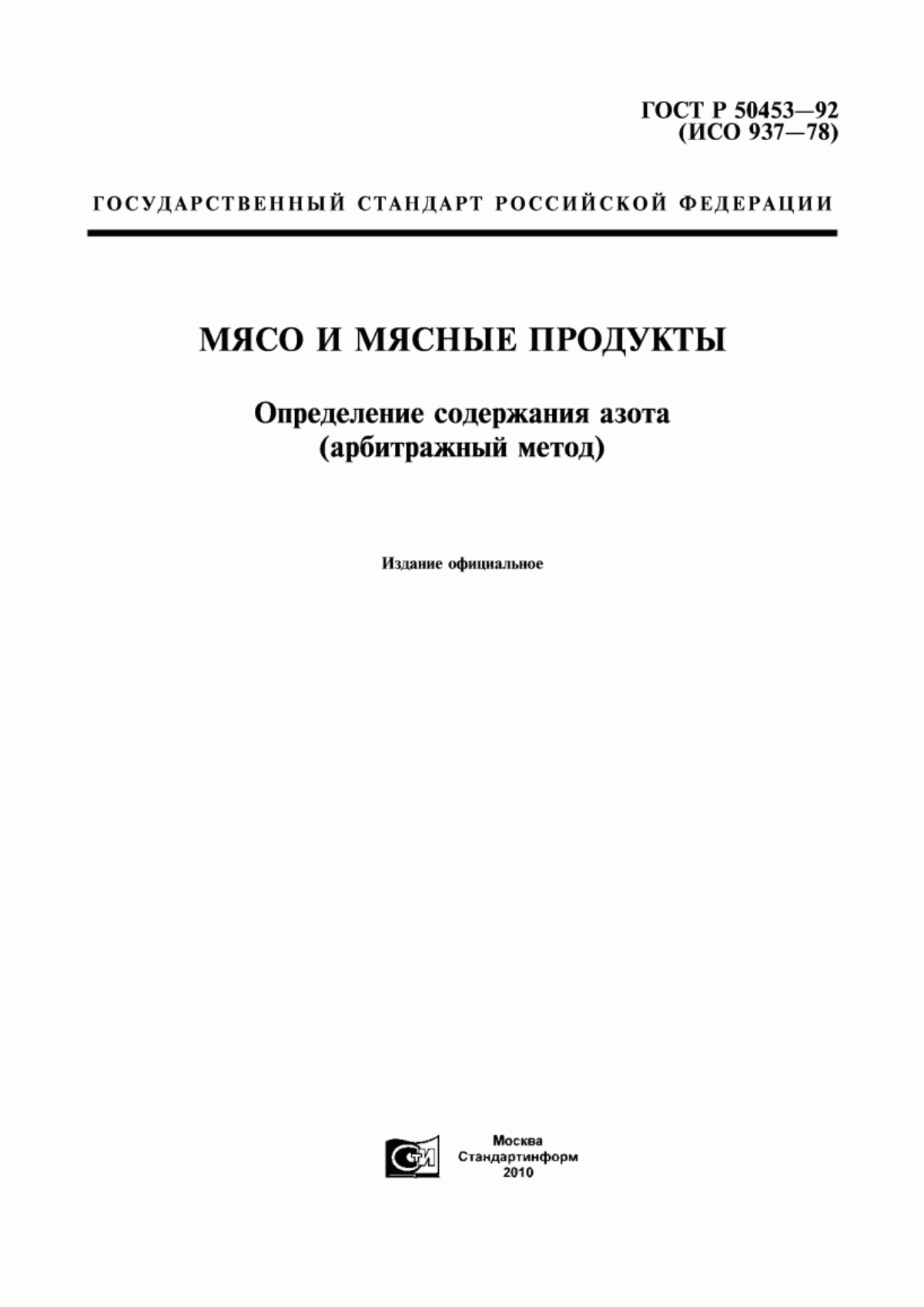 Обложка ГОСТ Р 50453-92 Мясо и мясные продукты. Определение содержания азота (арбитражный метод)