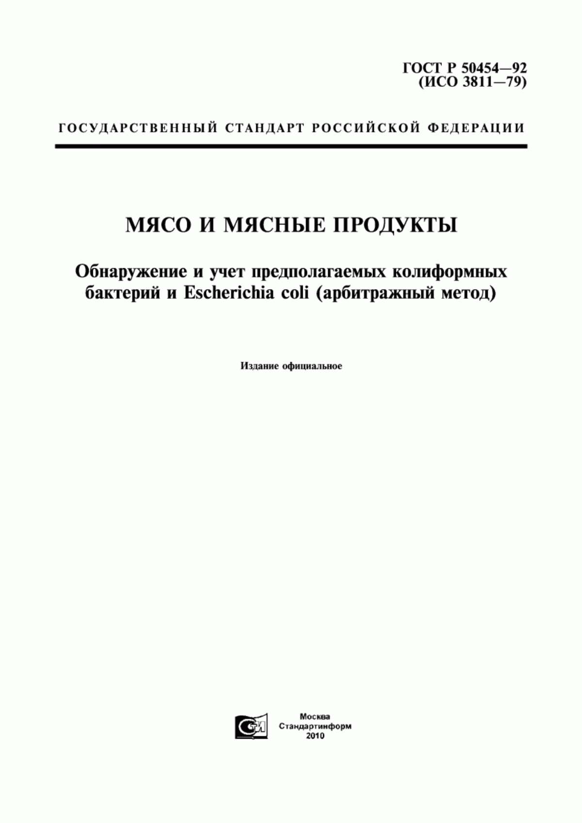 Обложка ГОСТ Р 50454-92 Мясо и мясные продукты. Обнаружение и учет предполагаемых колиформных бактерий и Еsсhеriсhiа соli (арбитражный метод)