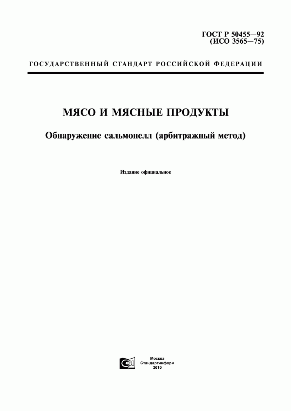 Обложка ГОСТ Р 50455-92 Мясо и мясные продукты. Обнаружение сальмонелл (арбитражный метод)