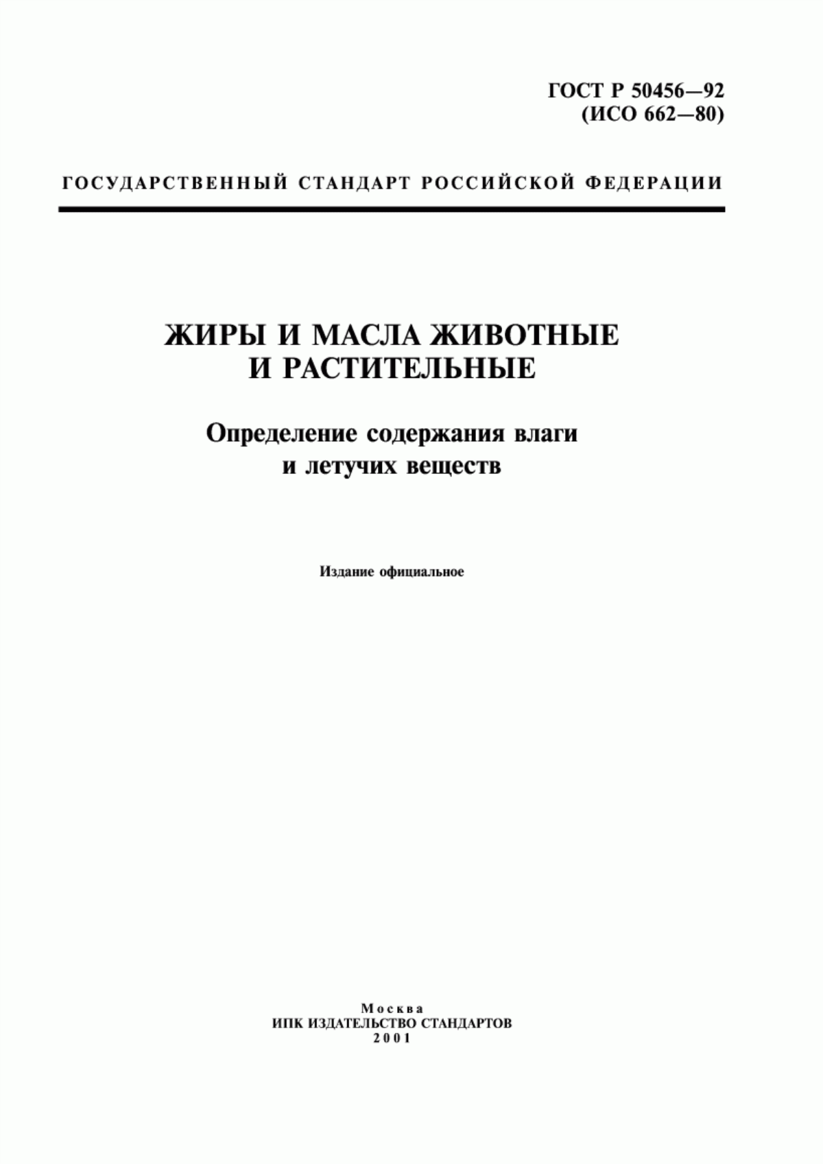 Обложка ГОСТ Р 50456-92 Жиры и масла животные и растительные. Определение содержания влаги и летучих веществ