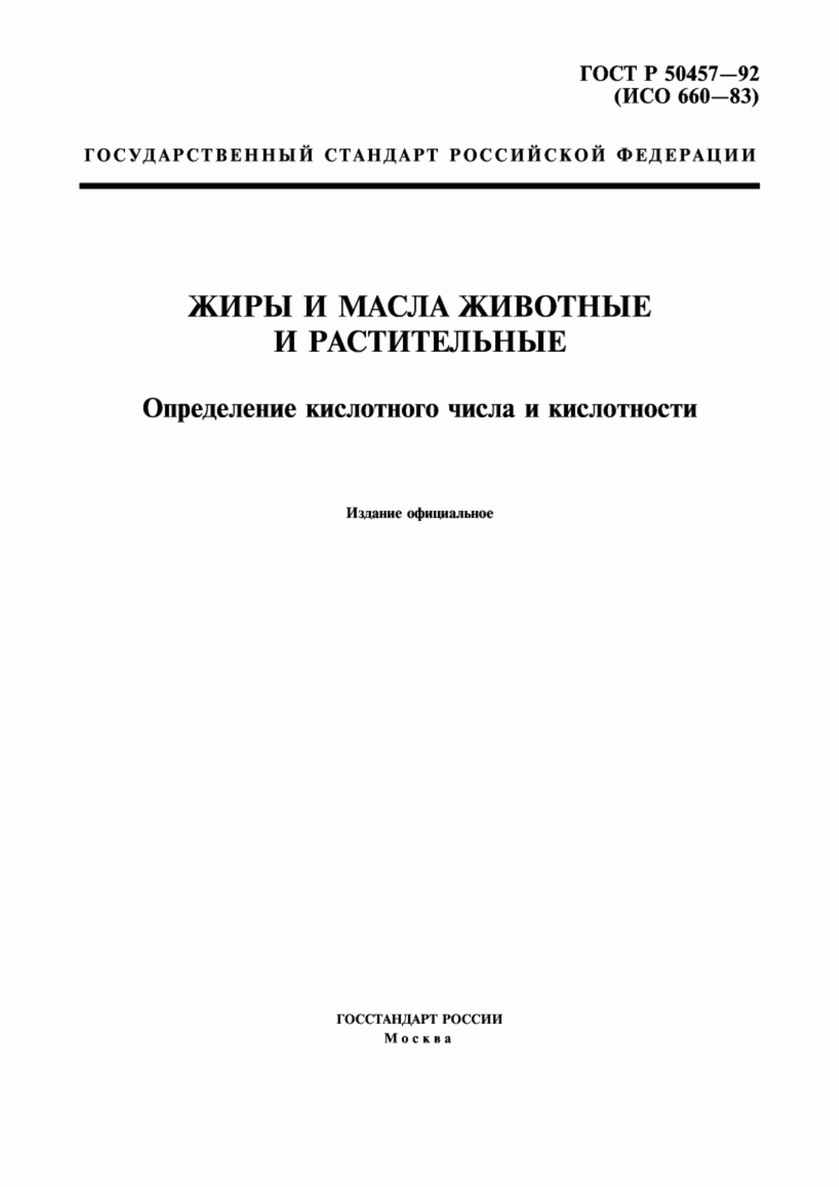 Обложка ГОСТ Р 50457-92 Жиры и масла животные и растительные. Определение кислотного числа и кислотности