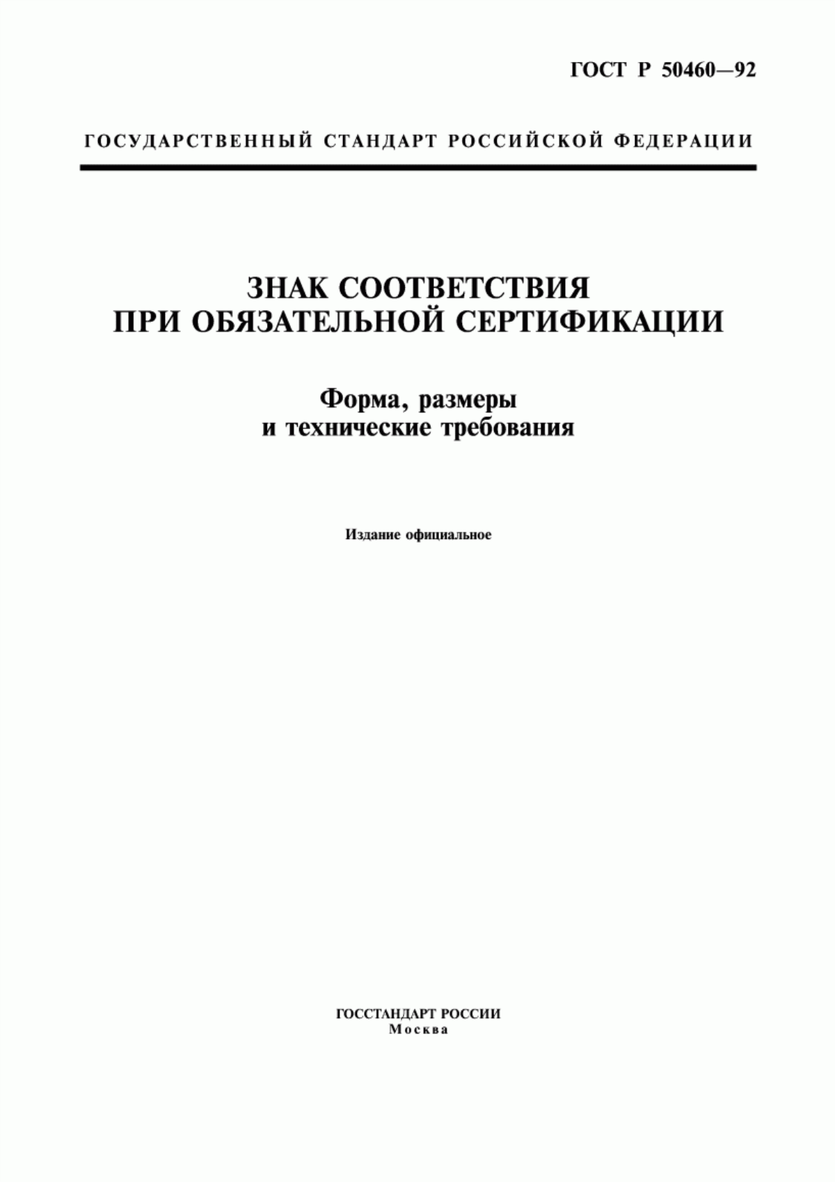 Обложка ГОСТ Р 50460-92 Знак соответствия при обязательной сертификации. Форма, размеры и технические требования