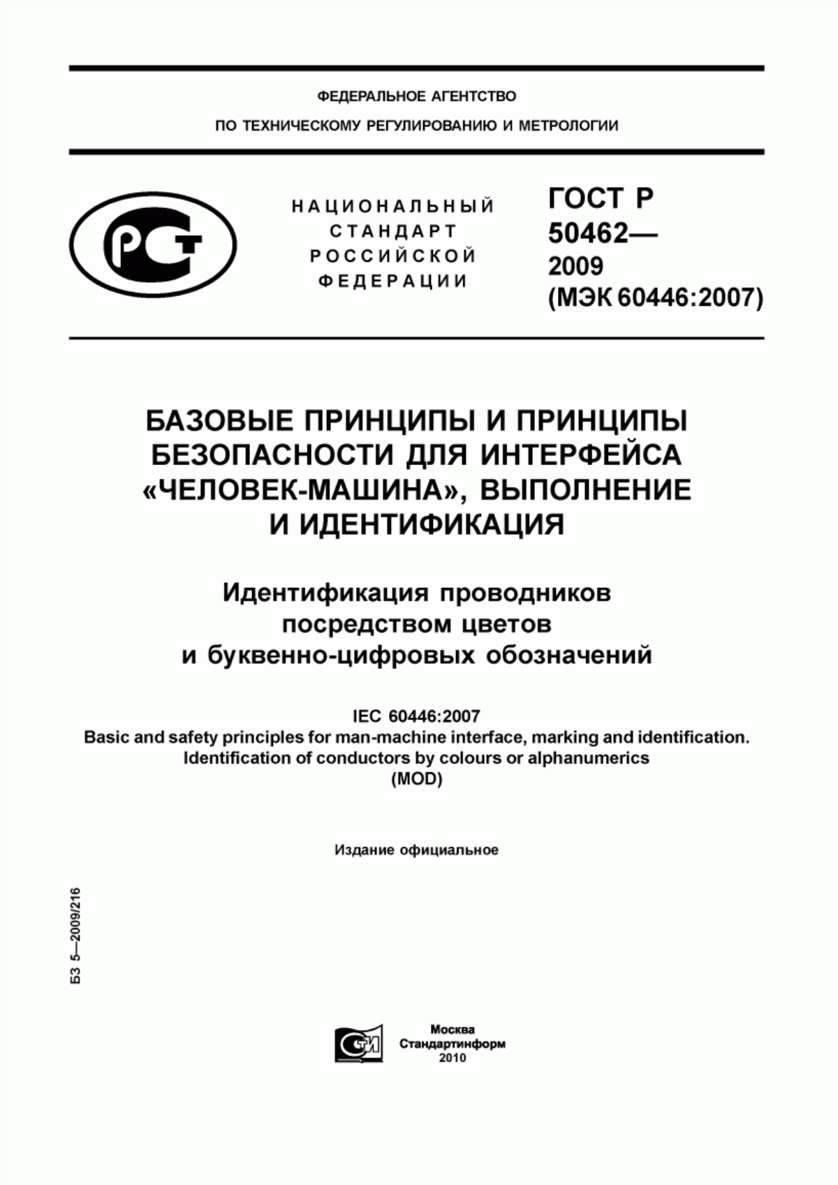 Обложка ГОСТ Р 50462-2009 Базовые принципы и принципы безопасности для интерфейса «человек-машина», выполнение и идентификация. Идентификация проводников посредством цветов и буквенно-цифровых обозначений