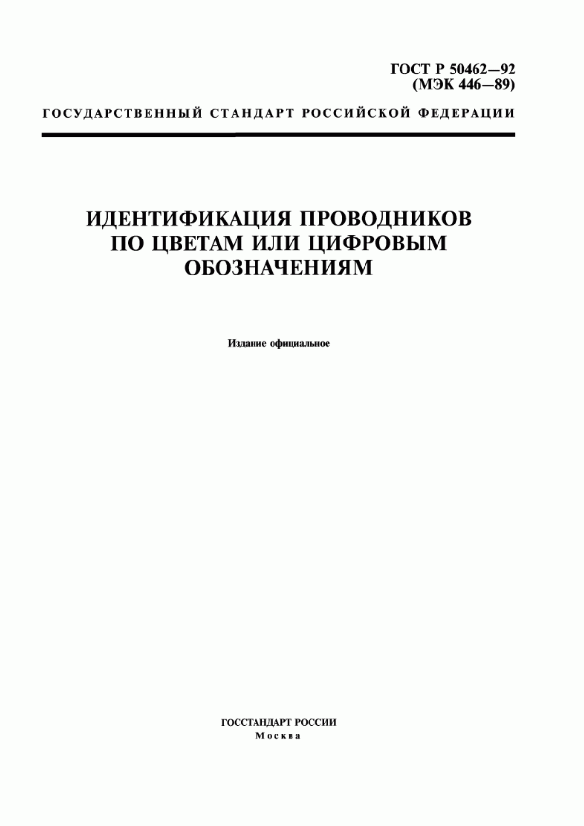 Обложка ГОСТ Р 50462-92 Идентификация проводников по цветам или цифровым обозначениям