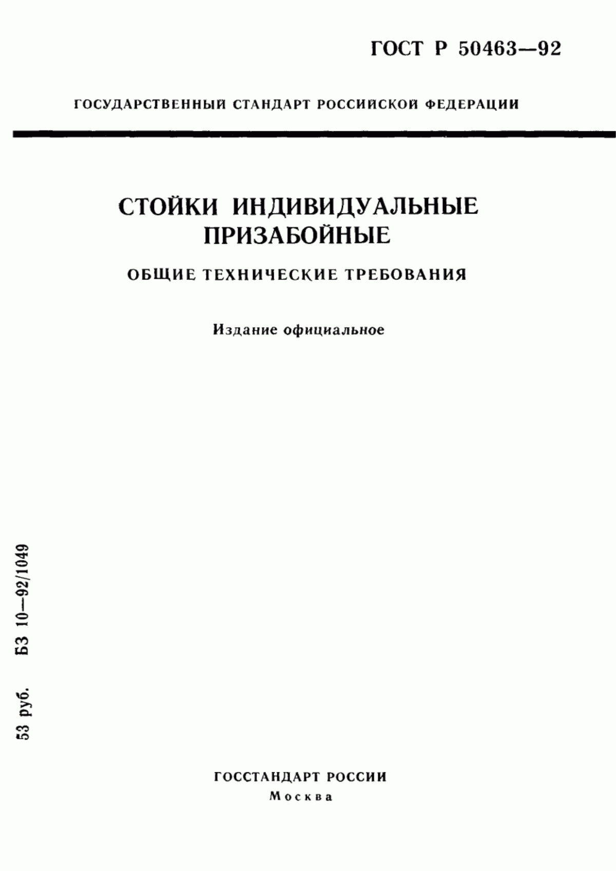 Обложка ГОСТ Р 50463-92 Стойки индивидуальные призабойные. Общие технические требования