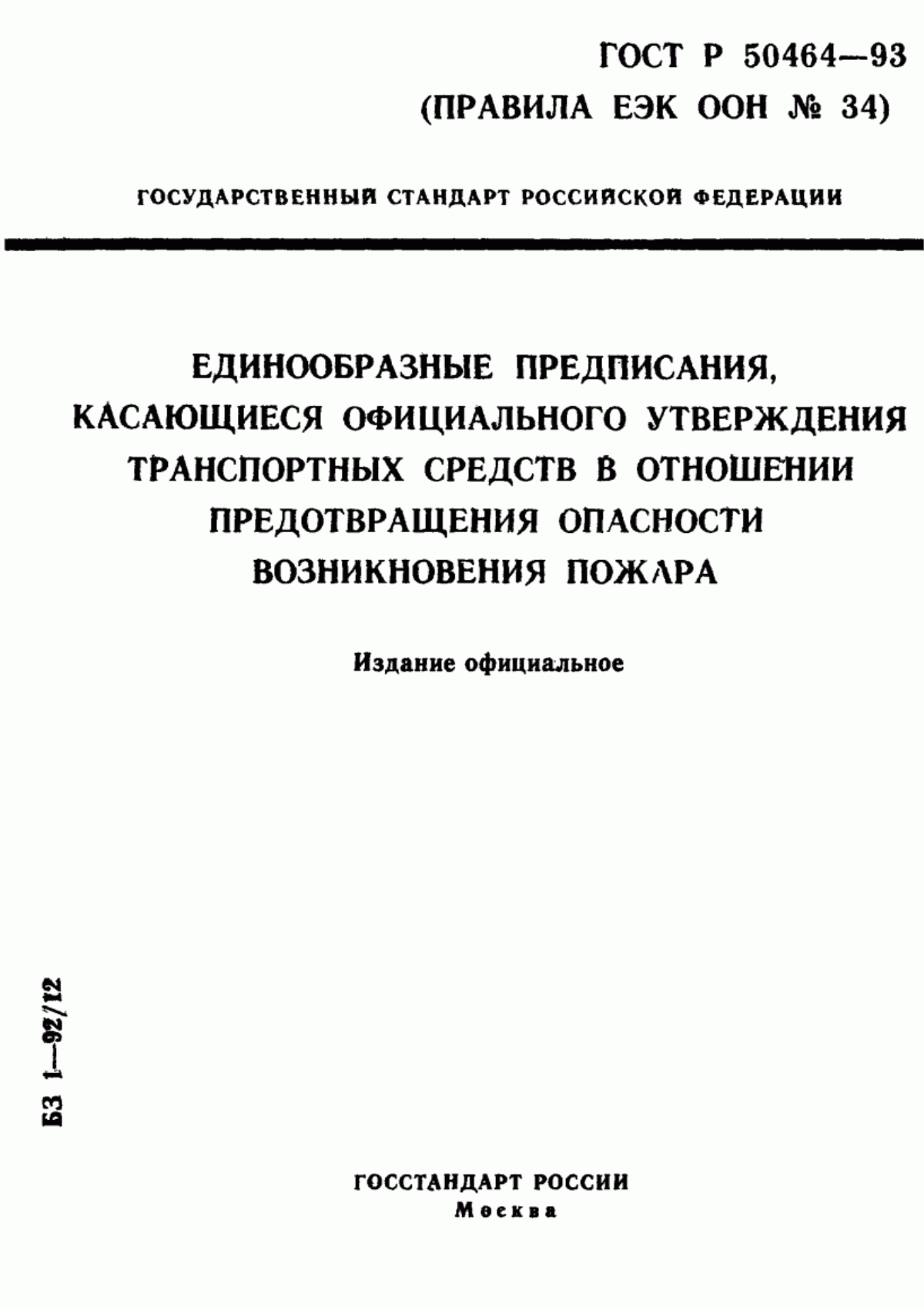 Обложка ГОСТ Р 50464-93 Единообразные предписания, касающиеся официального утверждения транспортных средств в отношении опасности возникновения пожара