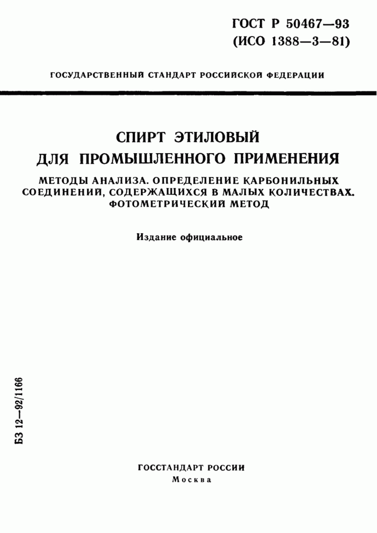 Обложка ГОСТ Р 50467-93 Спирт этиловый для промышленного применения. Методы анализа. Определение карбонильных соединений, содержащихся в малых количествах. Фотометрический метод