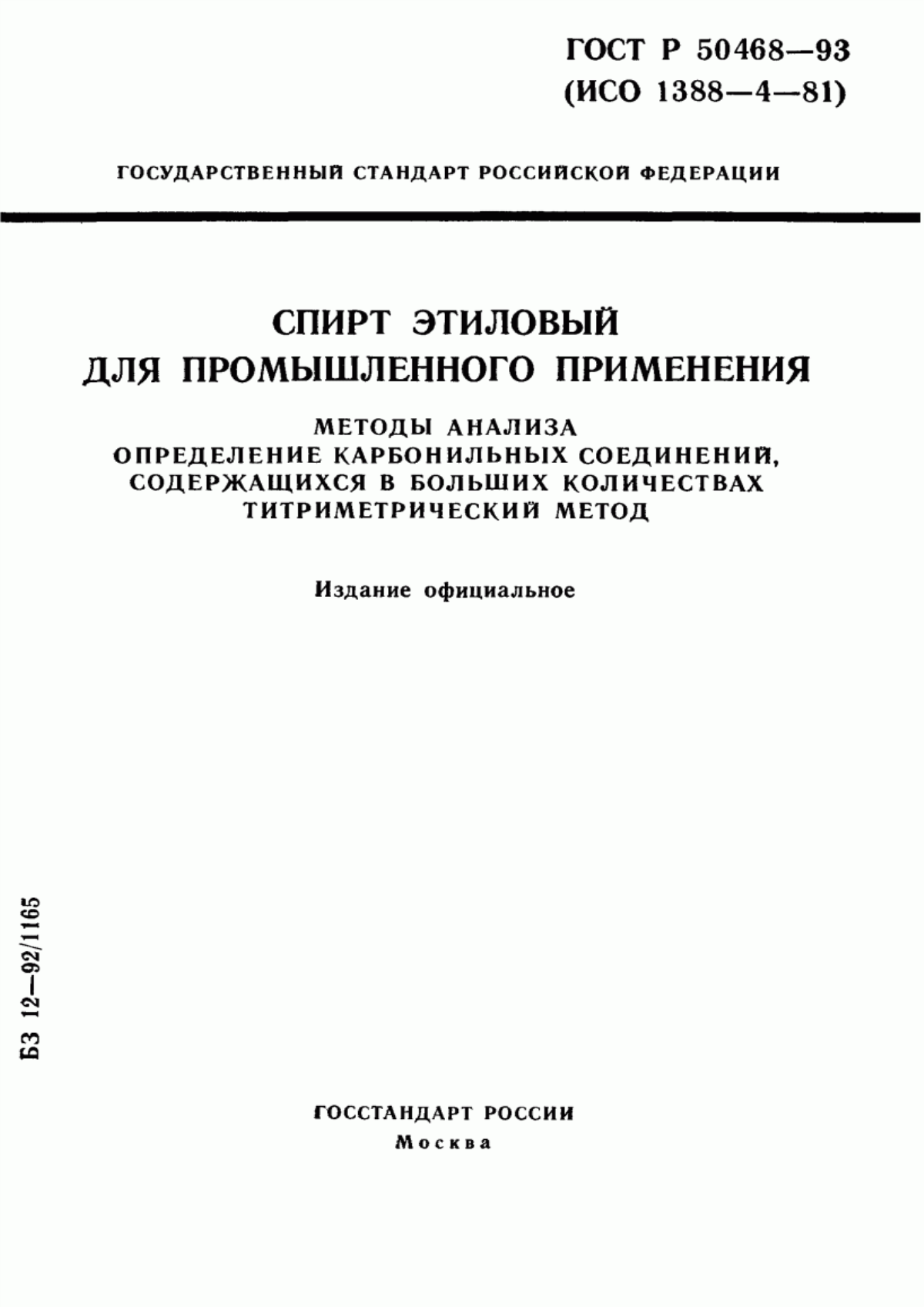 Обложка ГОСТ Р 50468-93 Спирт этиловый для промышленного применения. Методы анализа. Определение карбонильных соединений, содержащихся в больших количествах. Титриметрический метод