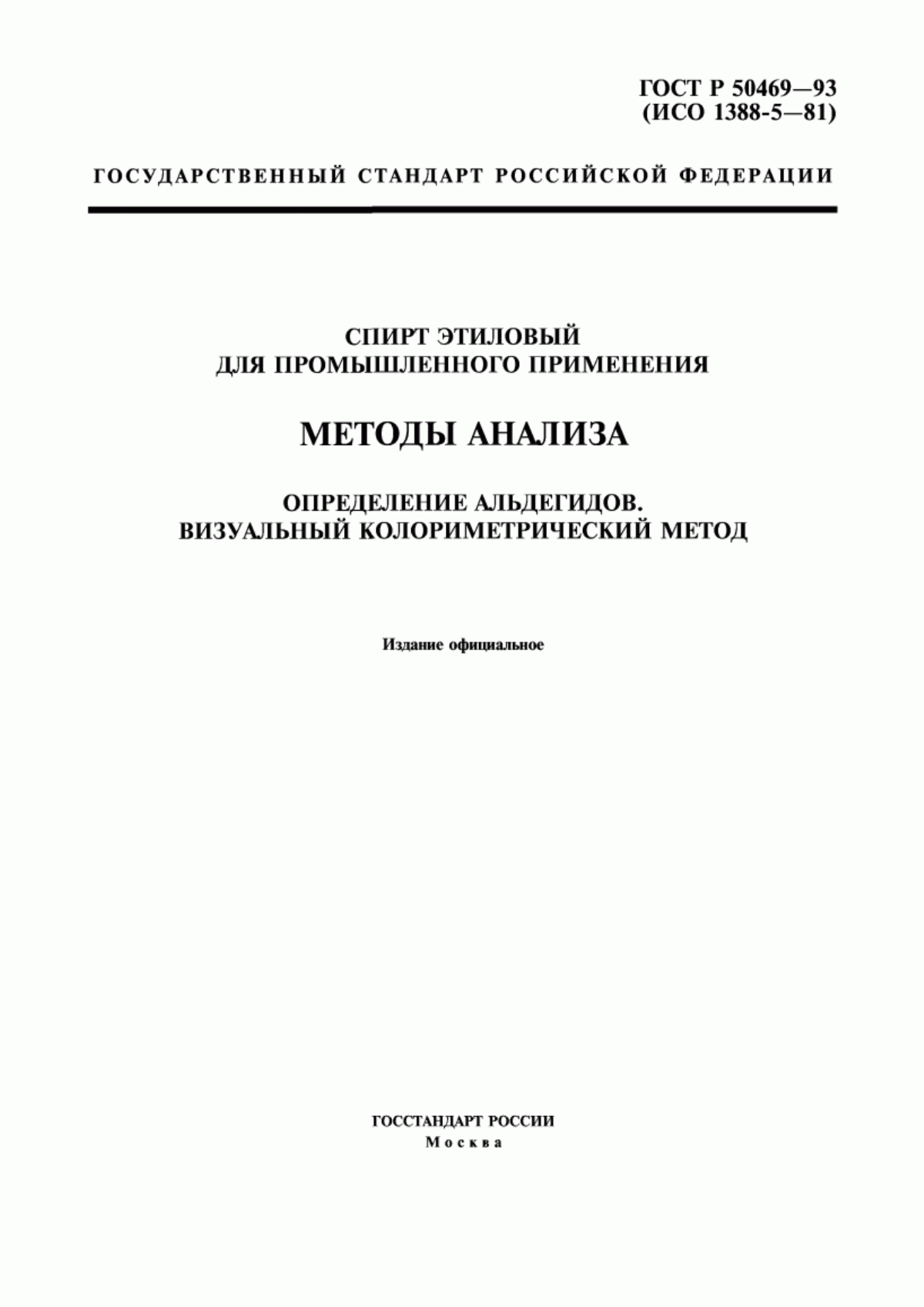 Обложка ГОСТ Р 50469-93 Спирт этиловый для промышленного применения. Методы анализа. Определение альдегидов. Визуальный колориметрический метод