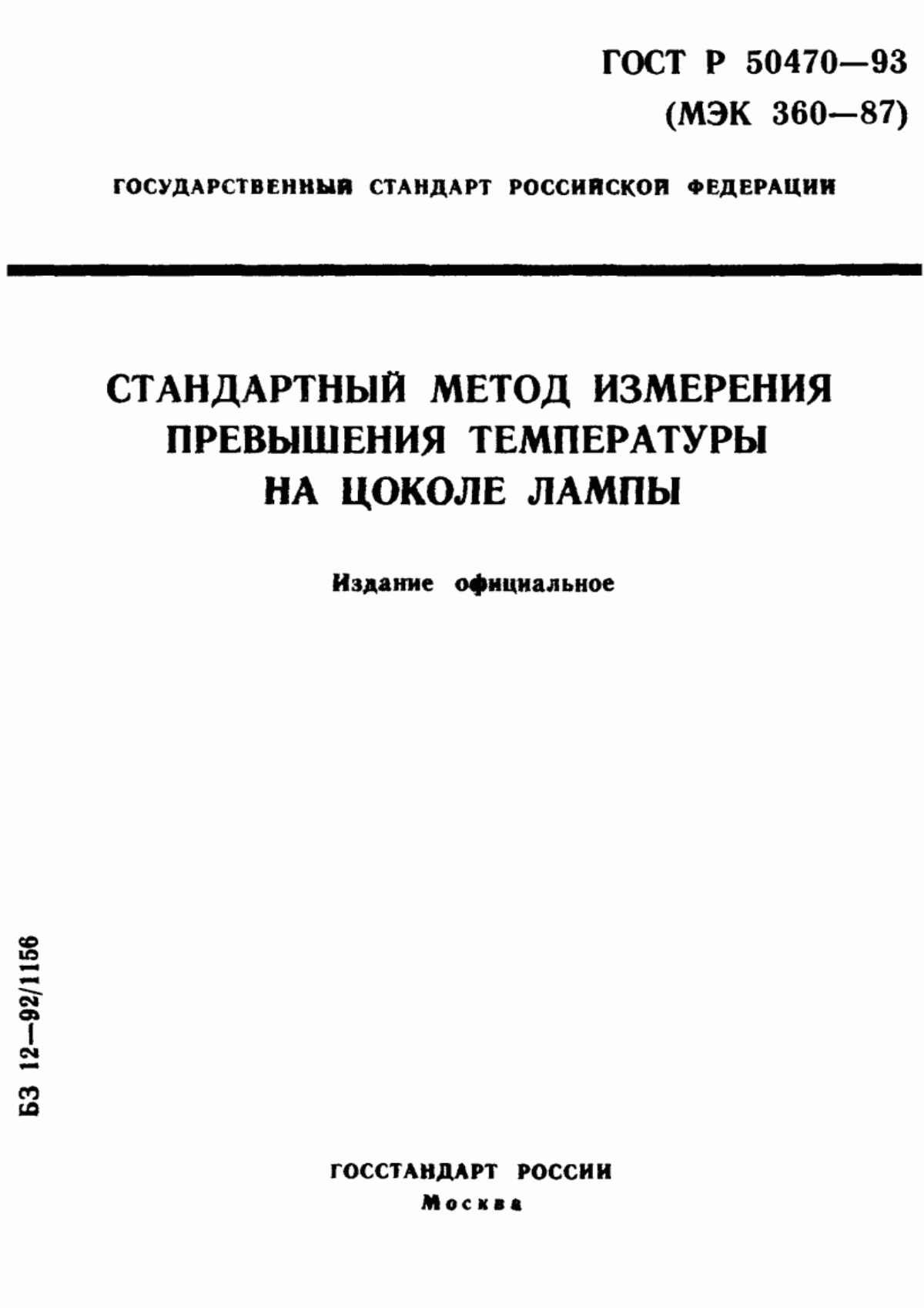 Обложка ГОСТ Р 50470-93 Стандартный метод измерения превышения температуры на цоколе лампы