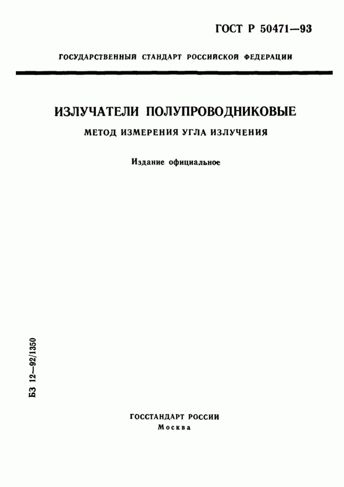 Обложка ГОСТ Р 50471-93 Излучатели полупроводниковые. Метод измерения угла излучения