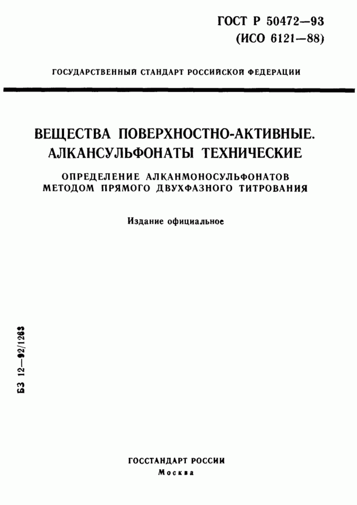 Обложка ГОСТ Р 50472-93 Вещества поверхностно-активные. Алкансульфонаты технические. Определение алканмоносульфонатов методом прямого двухфазного титрования