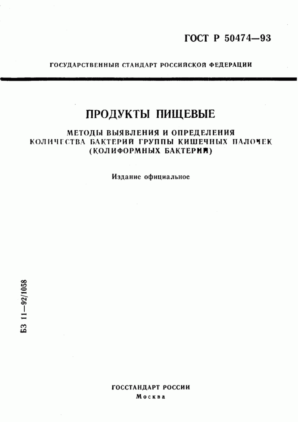 Обложка ГОСТ Р 50474-93 Продукты пищевые. Методы выявления и определения количества бактерий группы кишечных палочек (колиформных бактерий)