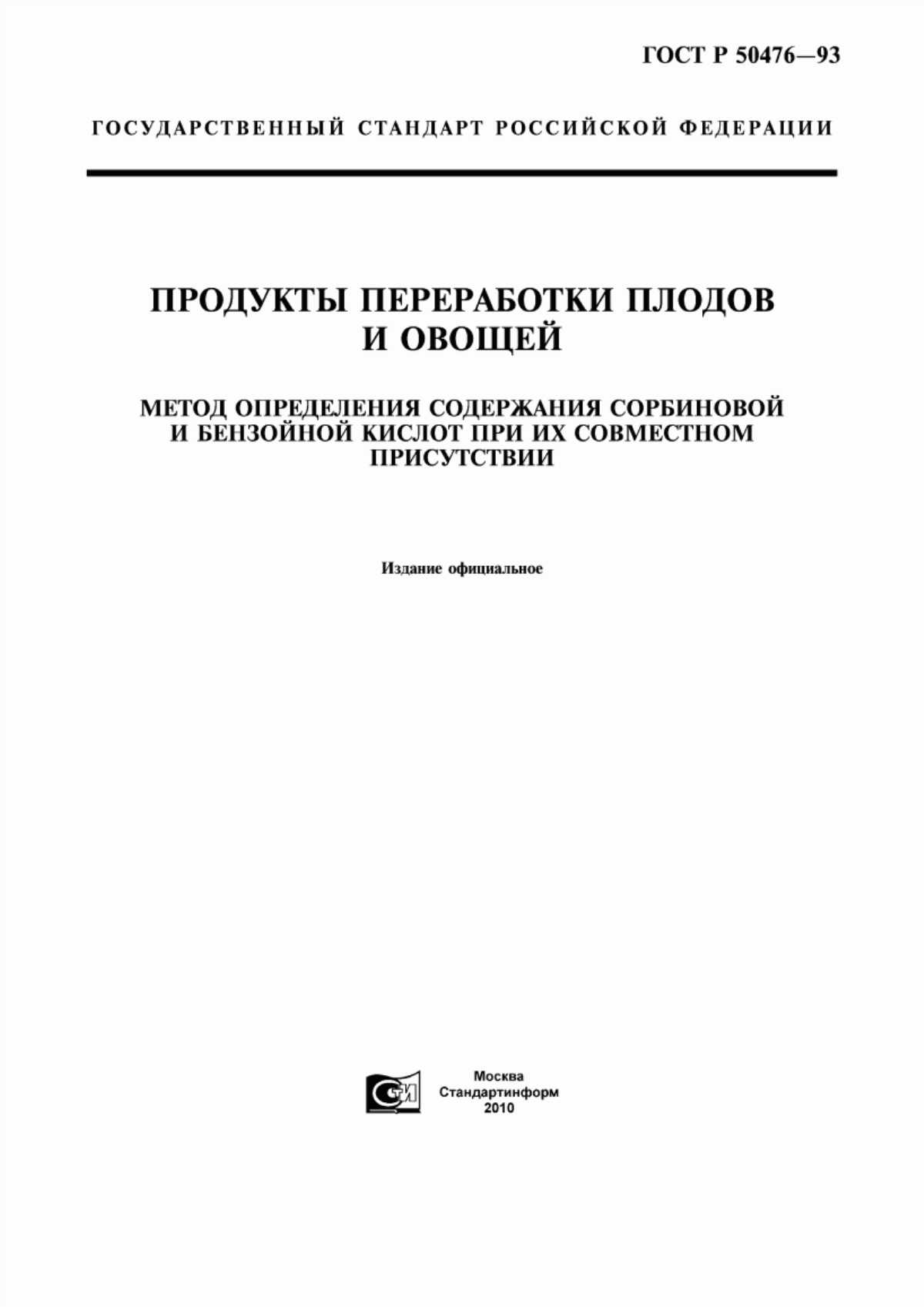 Обложка ГОСТ Р 50476-93 Продукты переработки плодов и овощей. Метод определения содержания сорбиновой и бензойной кислот при их совместном присутствии