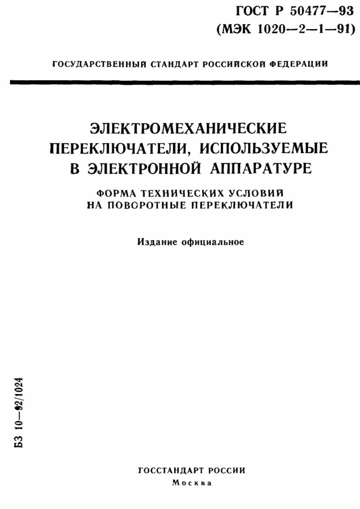 Обложка ГОСТ Р 50477-93 Электромеханические переключатели, используемые в электронной аппаратуре. Форма технических условий на поворотные переключатели