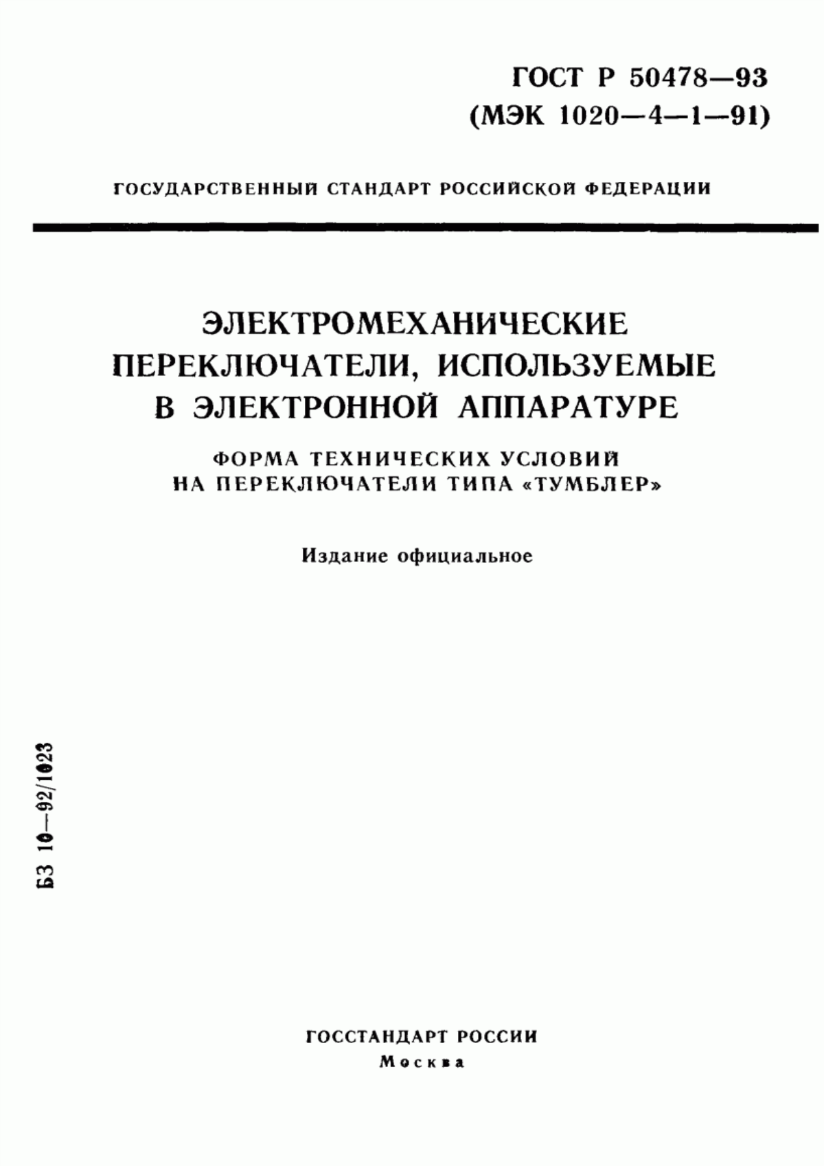 Обложка ГОСТ Р 50478-93 Электромеханические переключатели, используемые в электронной аппаратуре. Форма технических условий на переключатели типа 