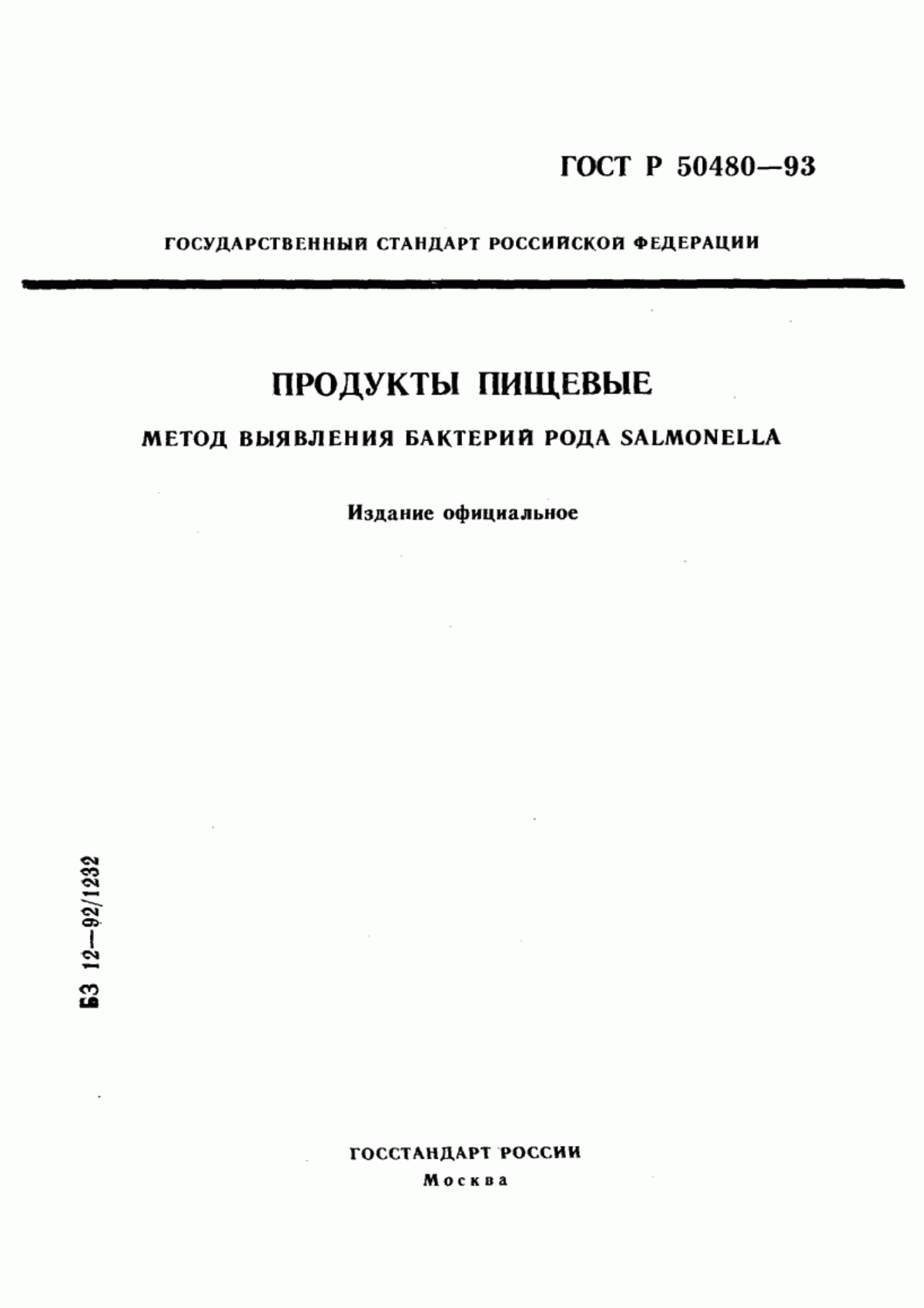 Обложка ГОСТ Р 50480-93 Продукты пищевые. Метод выявления бактерий рода Sаlmоnеllа