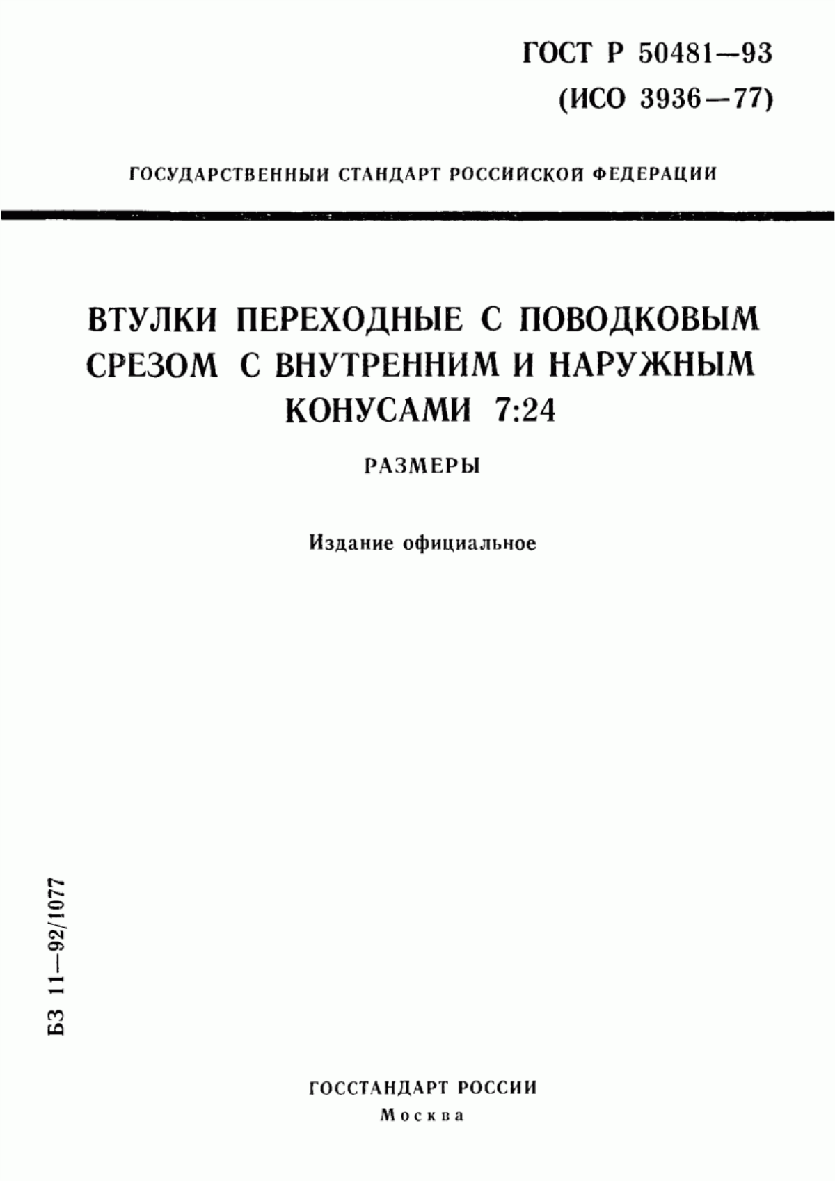 Обложка ГОСТ Р 50481-93 Втулки переходные с поводковым срезом с внутренним и наружным конусами 7:24. Размеры