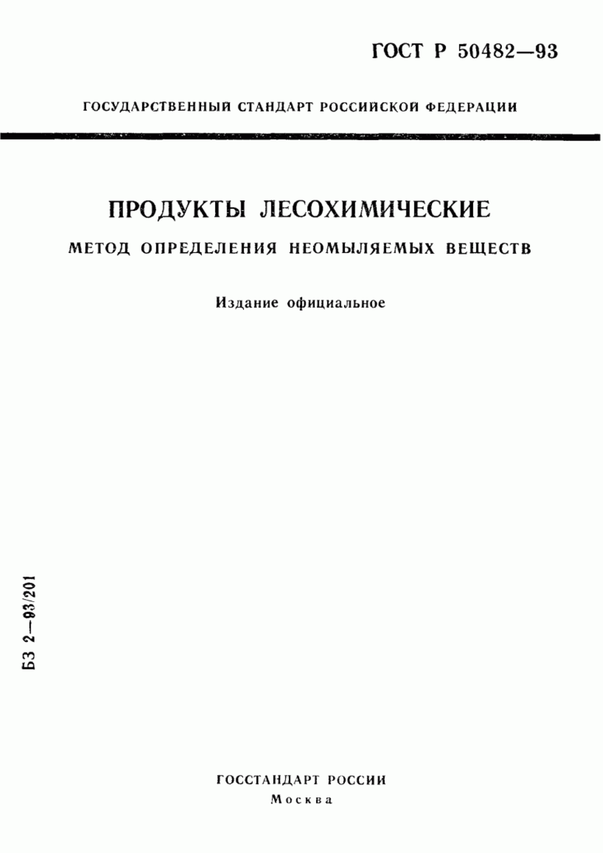 Обложка ГОСТ Р 50482-93 Продукты лесохимические. Метод определения неомыляемых веществ