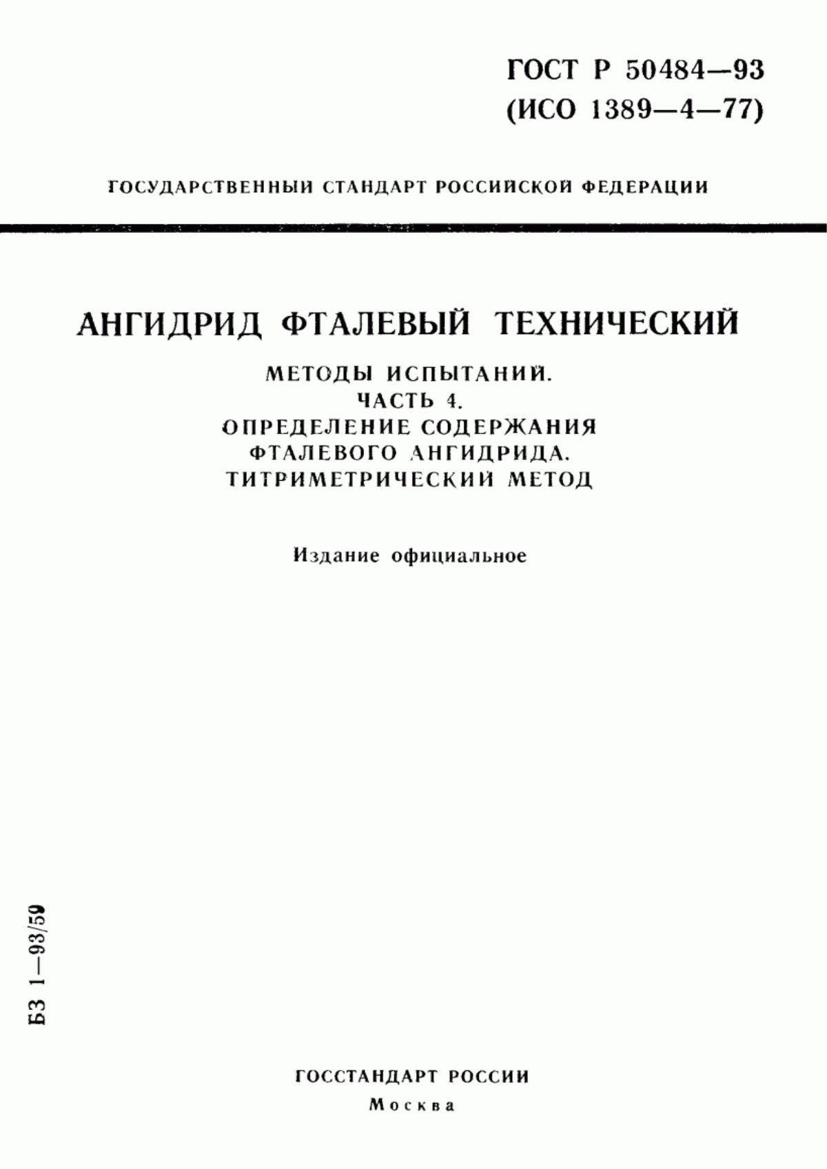 Обложка ГОСТ Р 50484-93 Ангидрид фталевый технический. Методы испытаний. Часть 4. Определение содержания фталевого ангидрида. Титриметрический метод