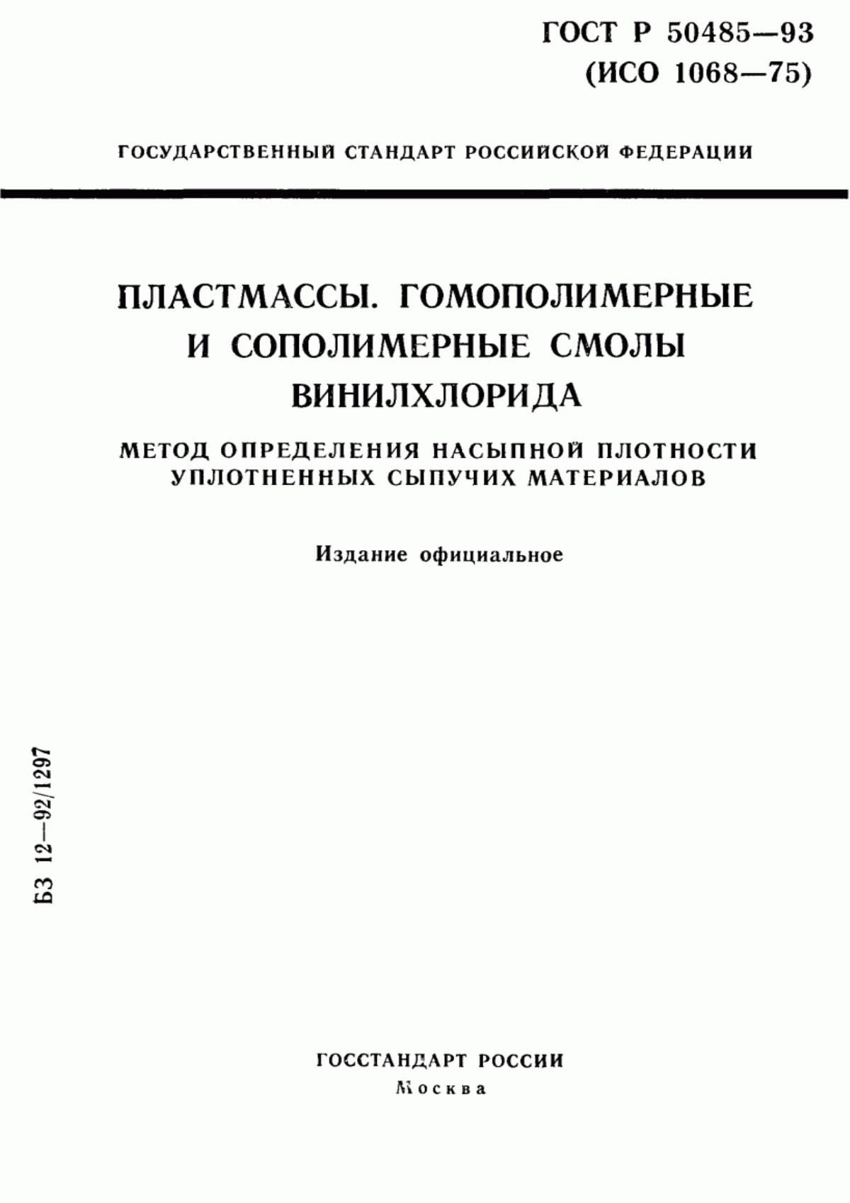 Обложка ГОСТ Р 50485-93 Пластмассы. Гомополимерные и сополимерные смолы винилхлорида. Метод определения насыпной плотности уплотненных сыпучих материалов