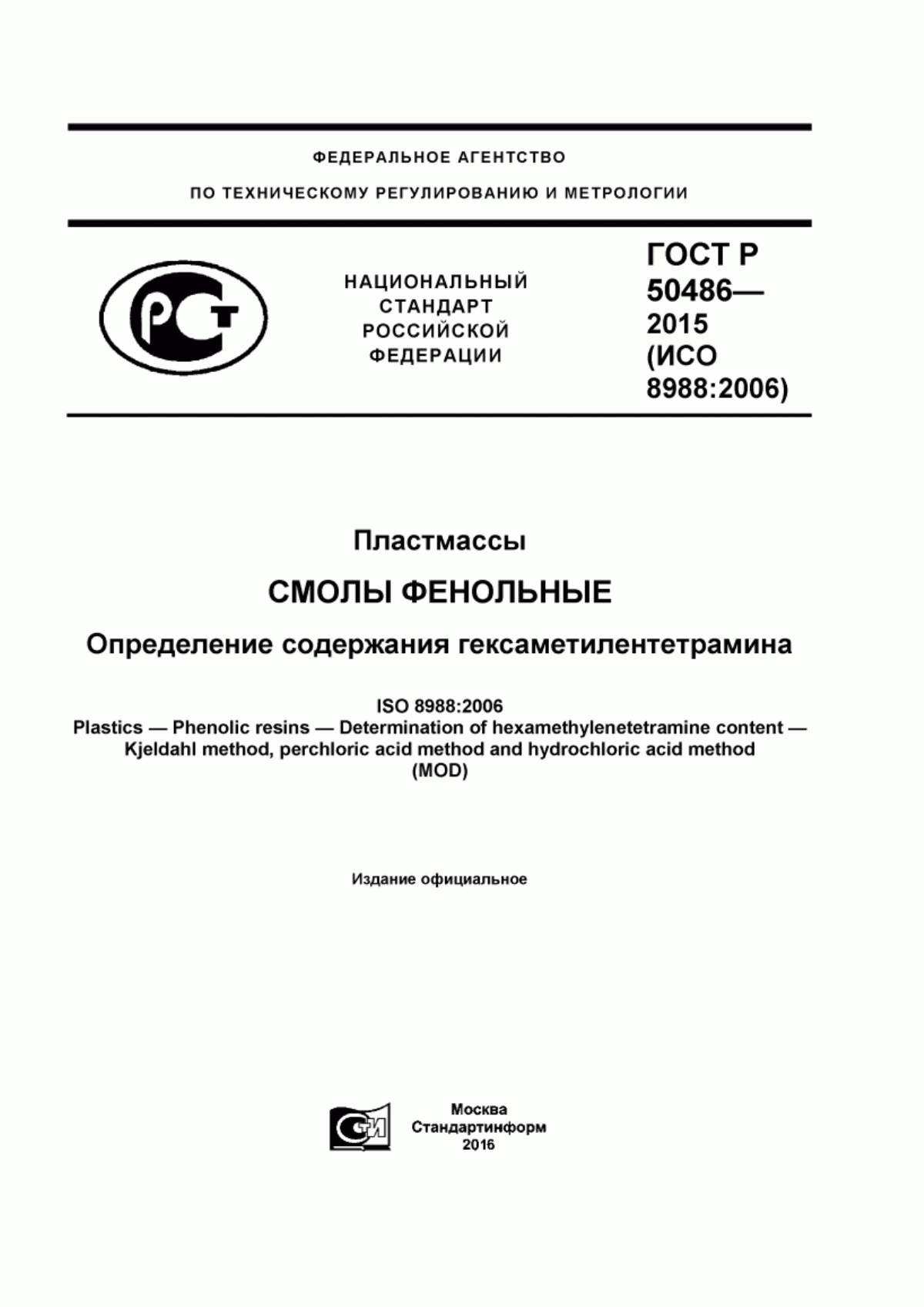 Обложка ГОСТ Р 50486-2015 Пластмассы. Смолы фенольные. Определение содержания гексаметилентетрамина